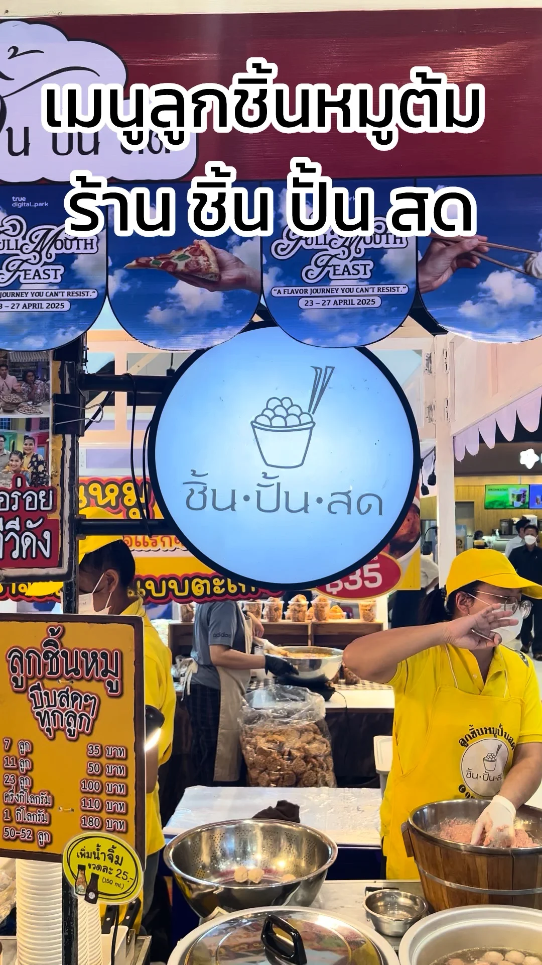 พาชิม เมนูลูกชิ้นหมูต้ม ร้านชิ้นปั้นสด อร่อยแน่น ๆ เปิดบูทที่ทรูดิจิทัล