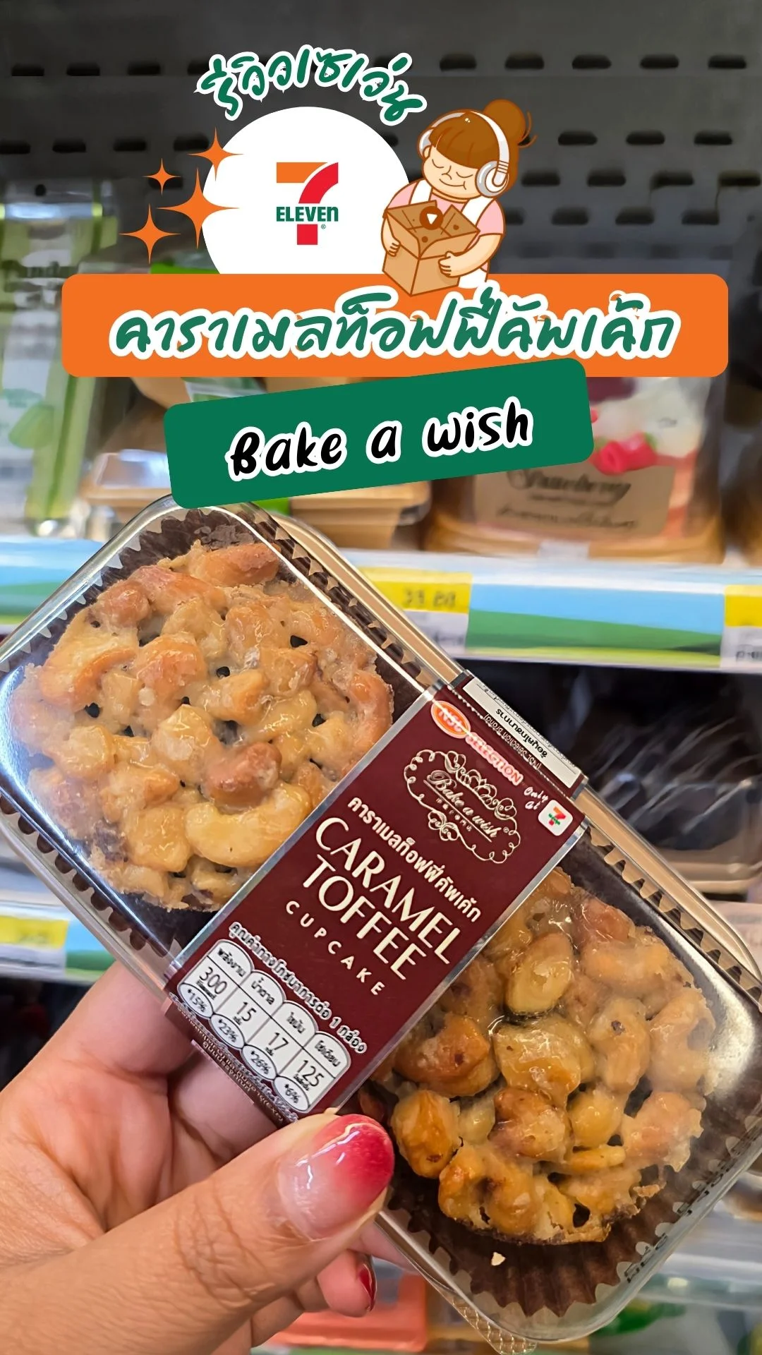 คาราเมลท็อฟฟี่คัพเค้ก Bake A Wish ขนมเซเว่นที่อยากให้สายหวานไปลอง!