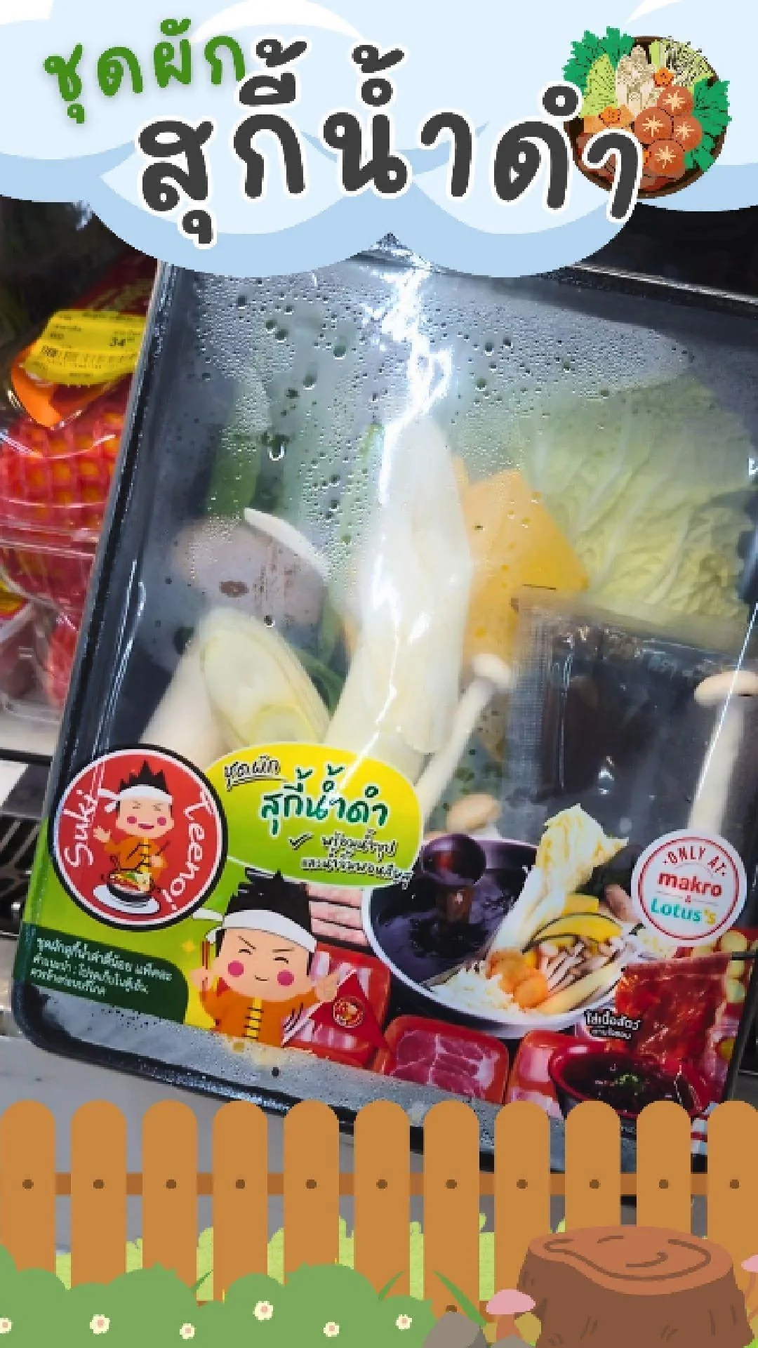 รีวิว ชุดผัก สุกี้น้ำดำ จากสุกี้ตี๋น้อย ย่อส่วนแล้ว ที่ Makro & Lotus's