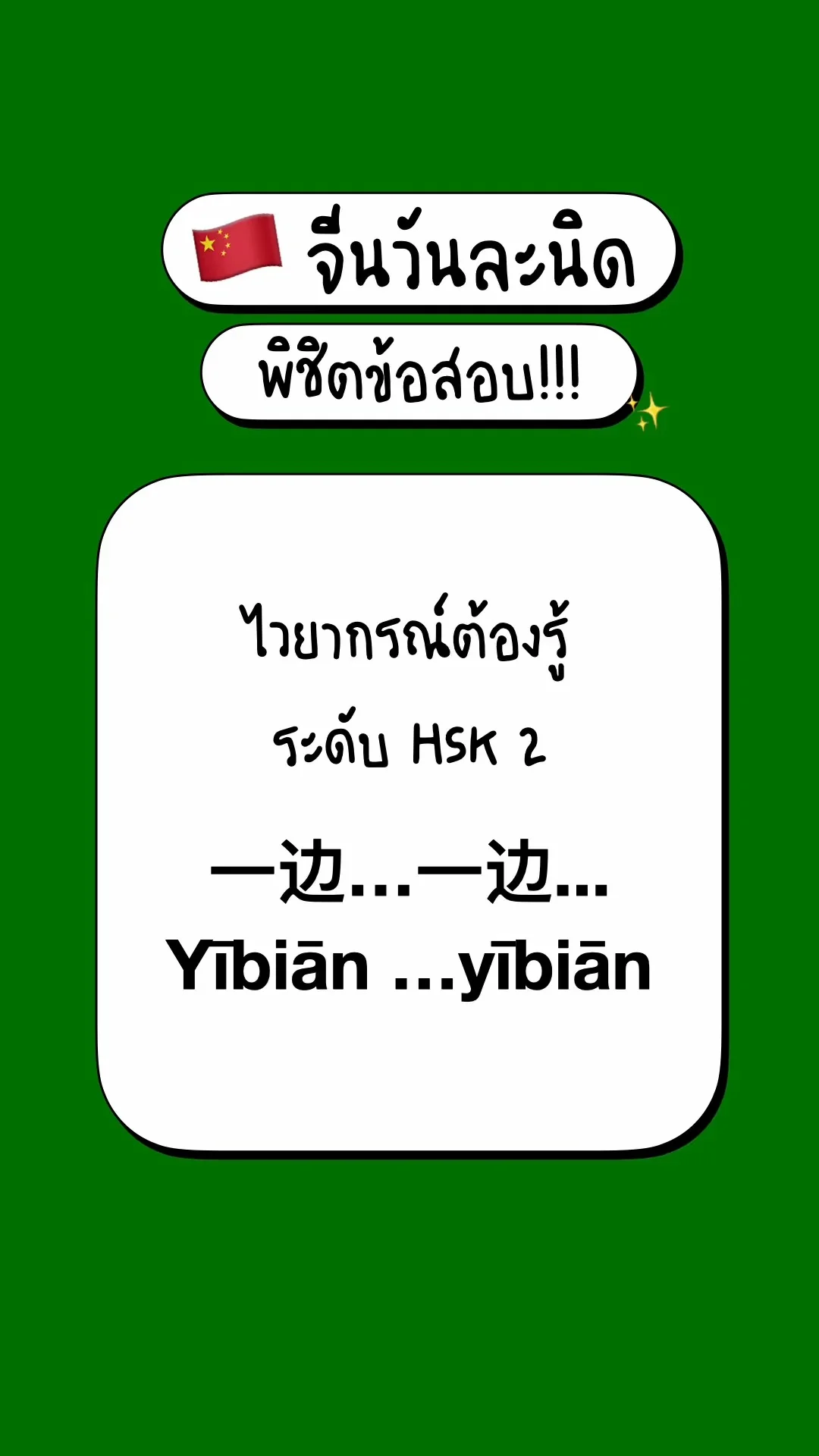 เตรียมสอบภาษาจีนพื้นฐาน รู้จักไวยากรณ์ HSK2: 一边…一边... Yībiān …yībiān