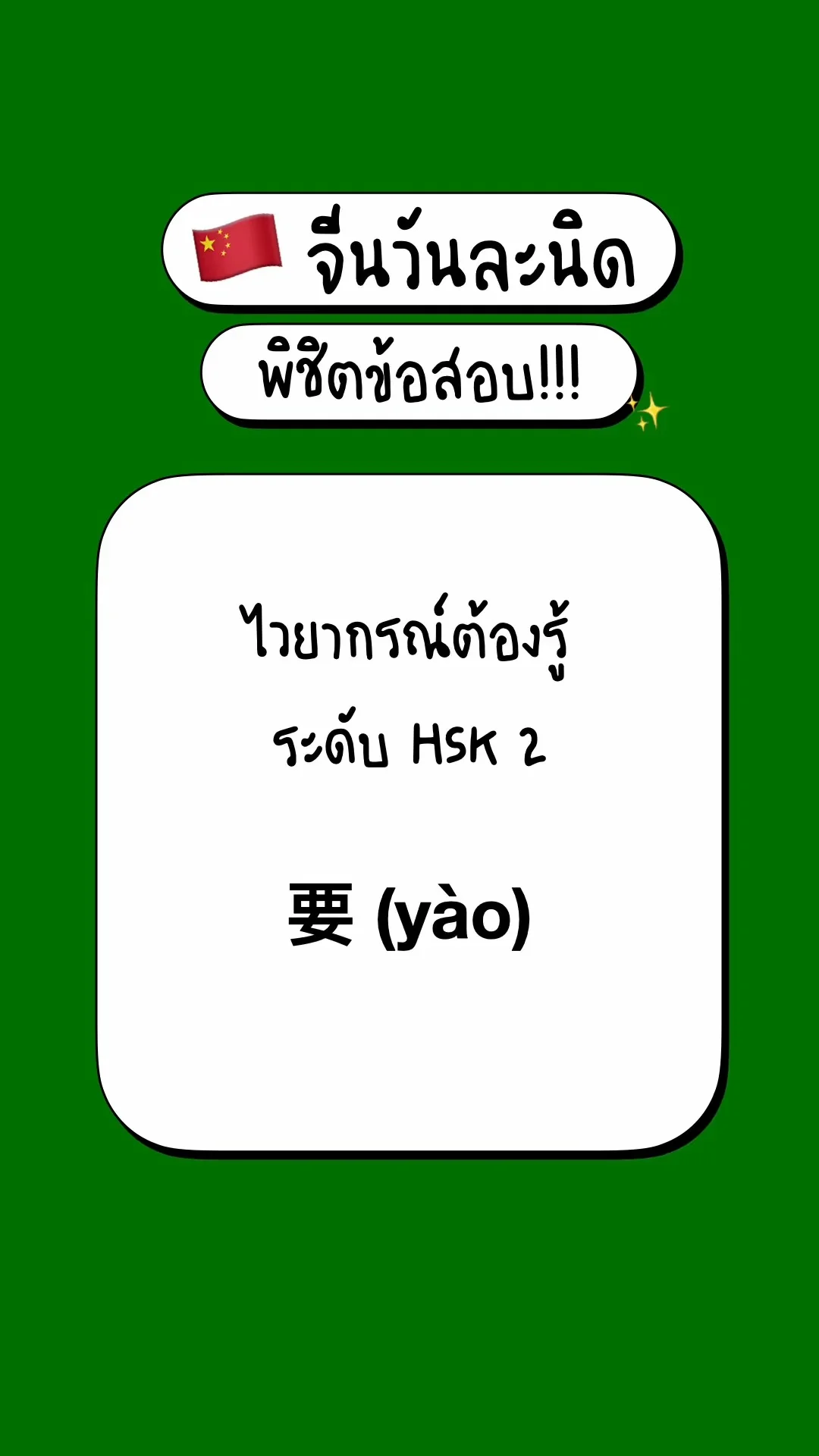 เตรียมสอบภาษาจีนพื้นฐาน รู้จักไวยากรณ์ HSK2: 要 (yào)