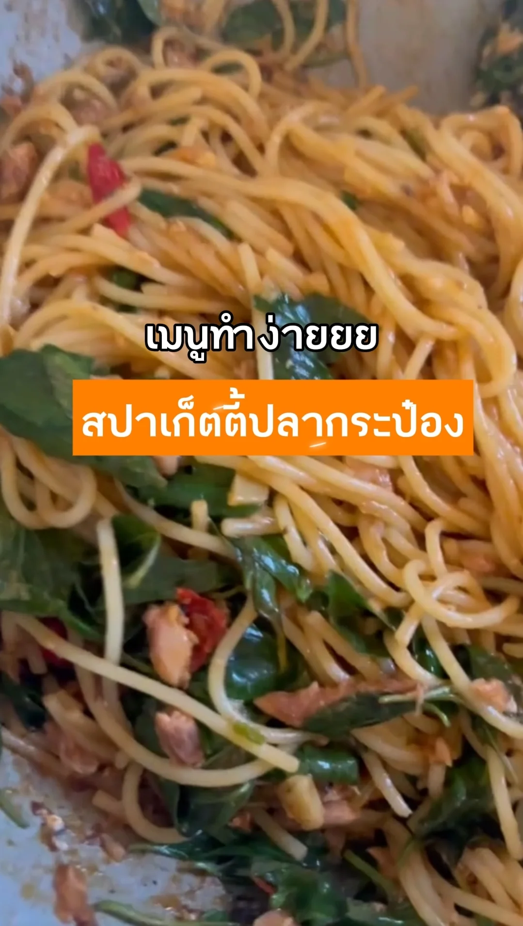 เมนูทำง่าย ผัดสปาเก็ตตี้ปลากระป๋อง