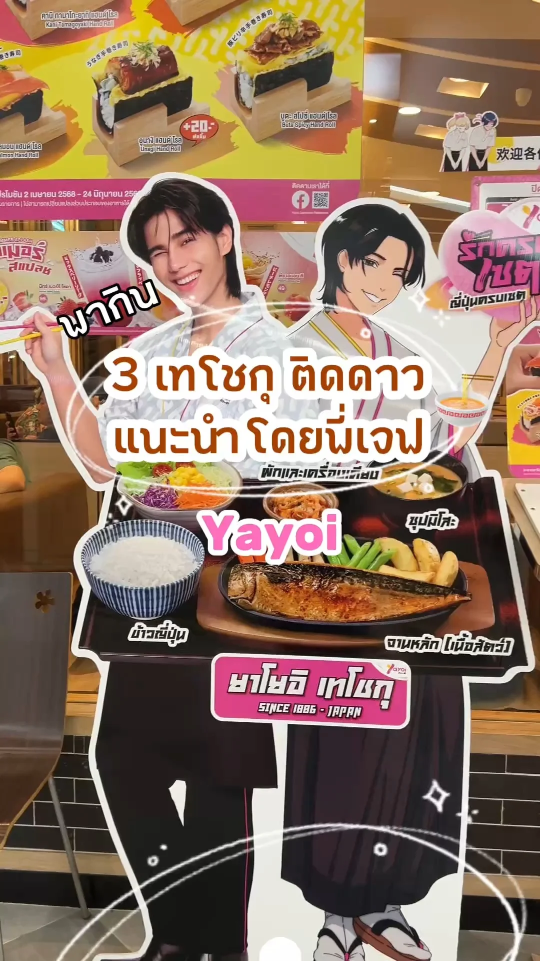 พากิน 3 เมนูเทโชกุติดดาวจากยาโยอิ แนะนำโดยพี่เจฟ ซาเตอร์