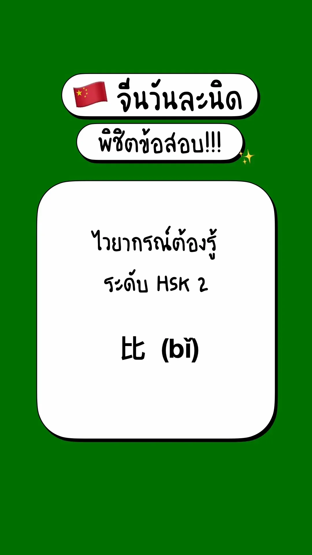 เตรียมสอบภาษาจีนพื้นฐาน รู้จักไวยากรณ์ HSK2:  比  (bǐ)