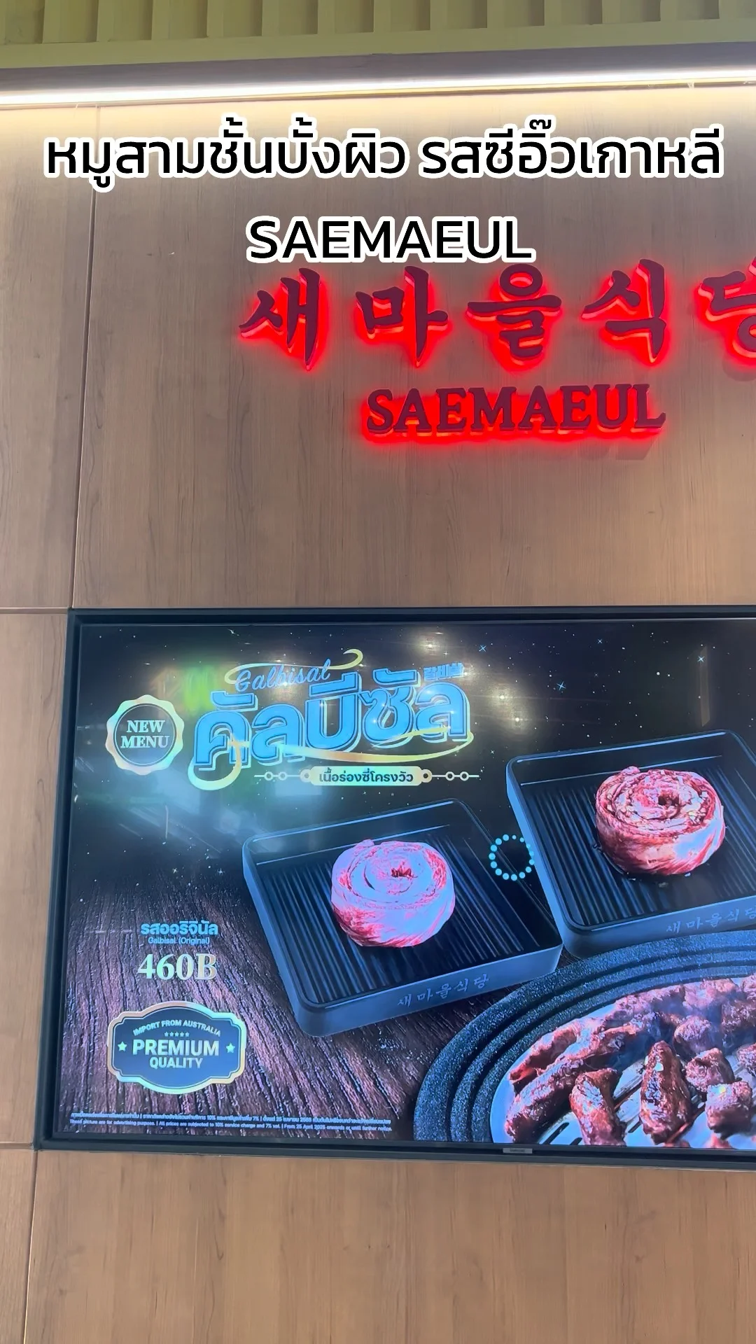 พาชิม เมนูหมูสามชั้นบั้งผิว รสซีอิ๊วเกาหลี ร้าน SAEMAEUL