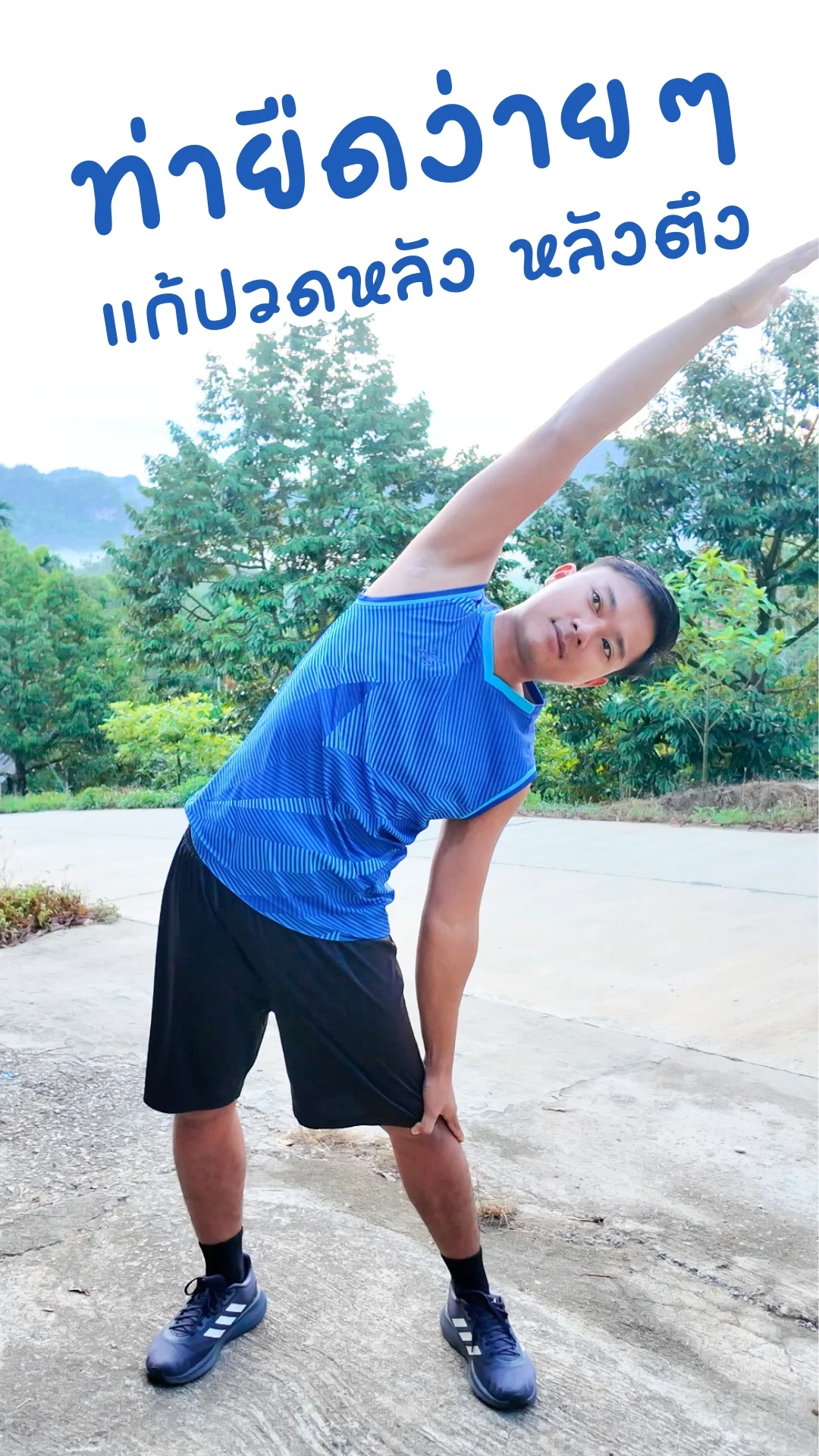 ท่ายืดง่ายๆ แก้ปวดหลัง หลังตึง ใน 1 นาที