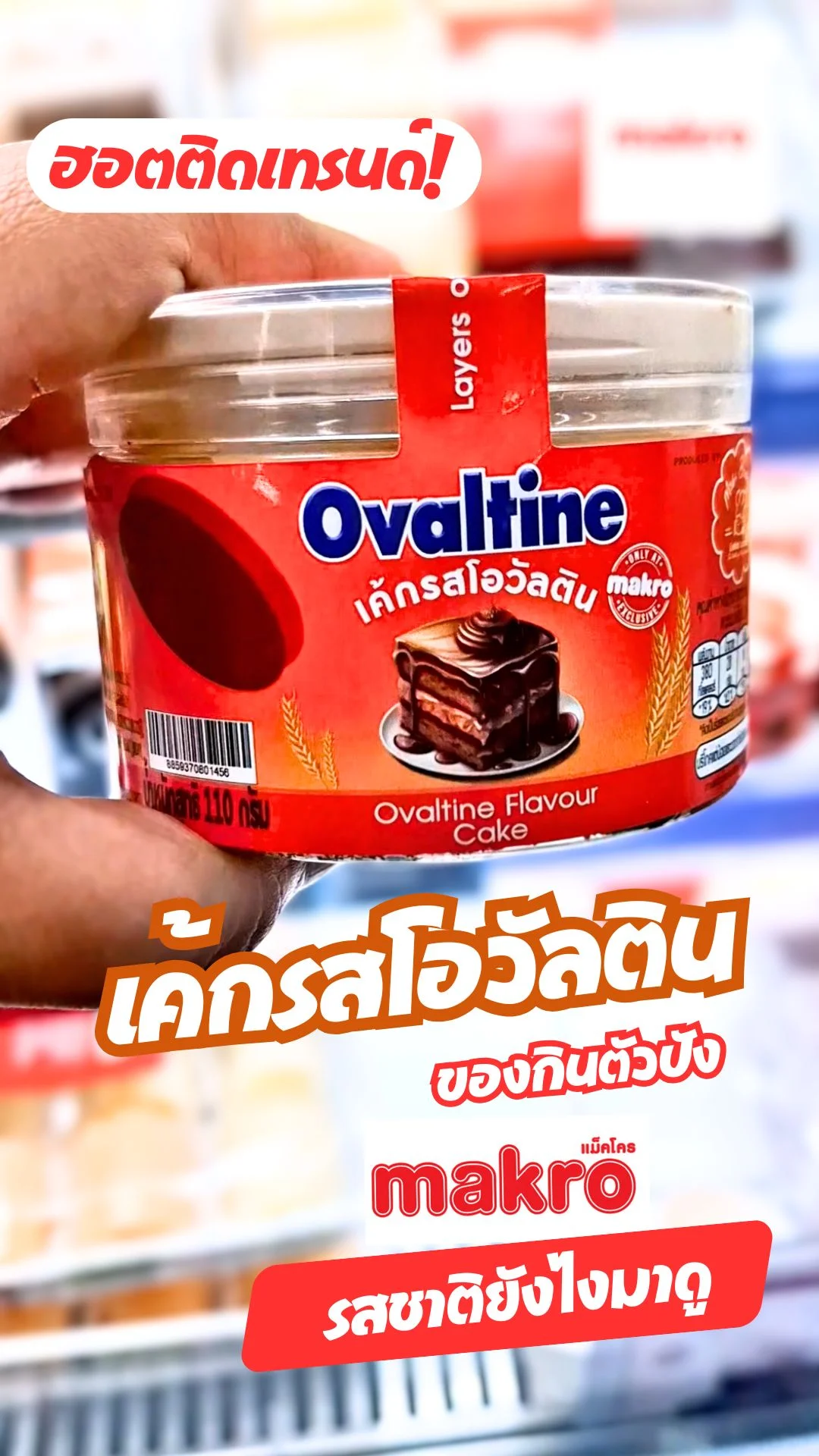 ใหม่! เค้กโอวัลตินแม็คโคร เค้กกระปุก 89 บาท หวานฟิน 3 เลเยอร์เต็มคำ