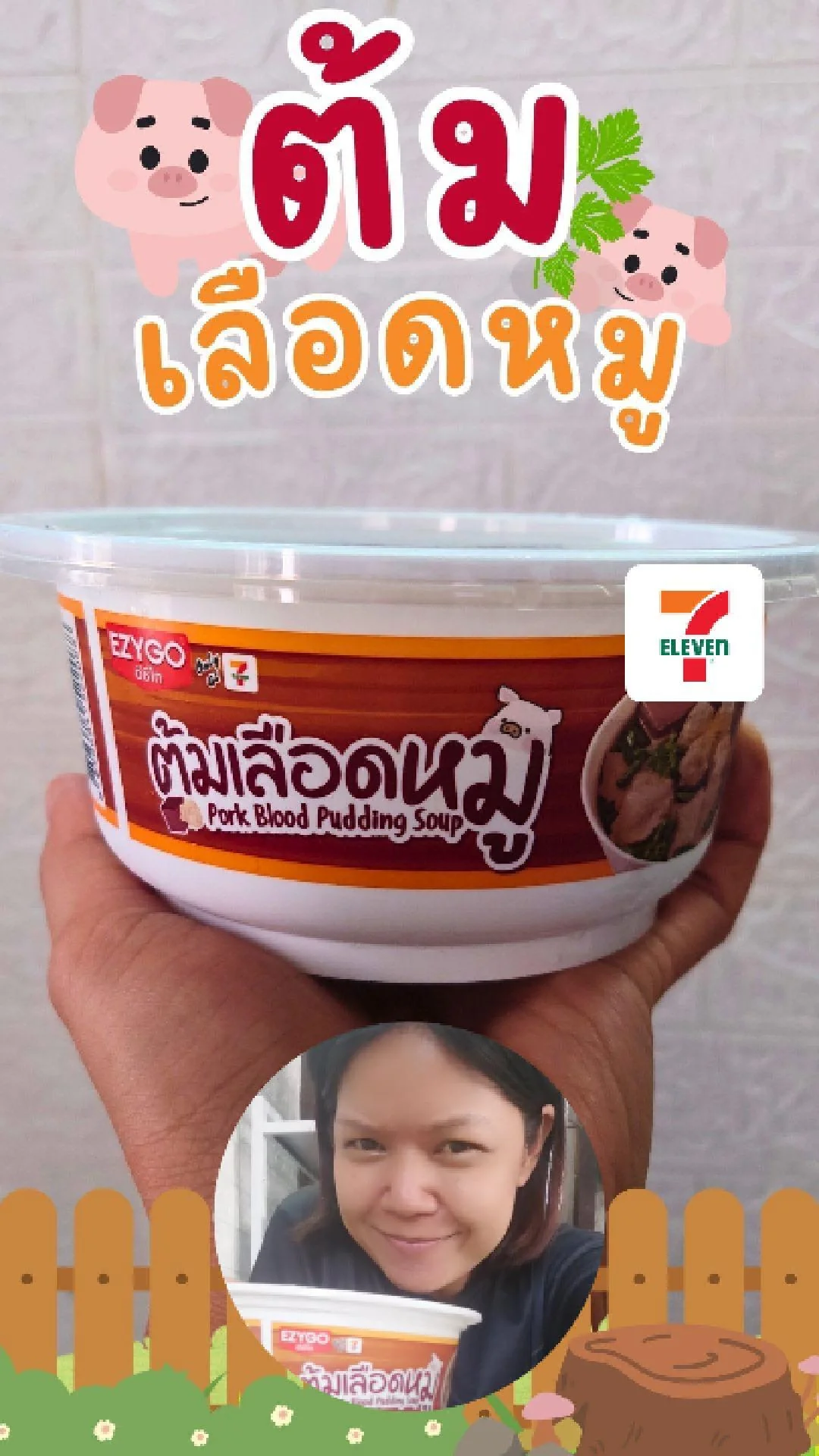 รีวิว ต้มเลือดหมู EZYGO จาก 7-Eleven
