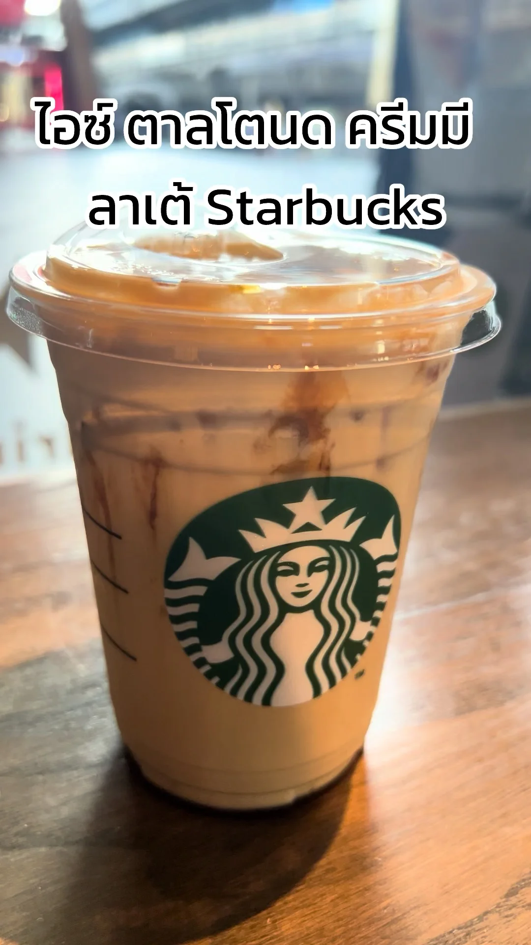 รีวิวเมนูใหม่ ไอซ์ ตาลโตนด ครีมมี ลาเต้ Starbucks