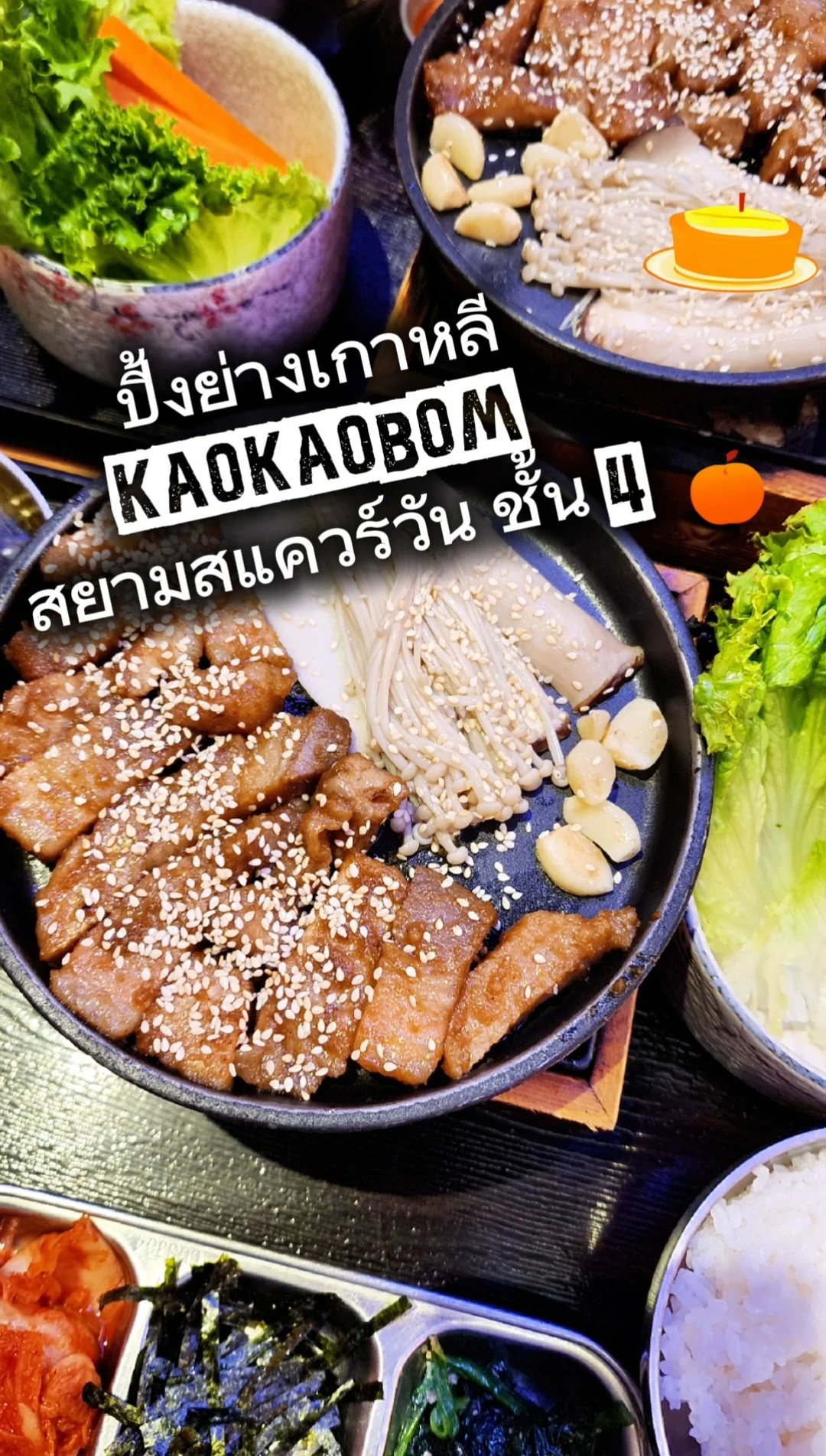 KAOKAOBOM ปิ้งย่างเกาหลี งบสองใบแดง สยามสแควร์วัน ชั้น 4