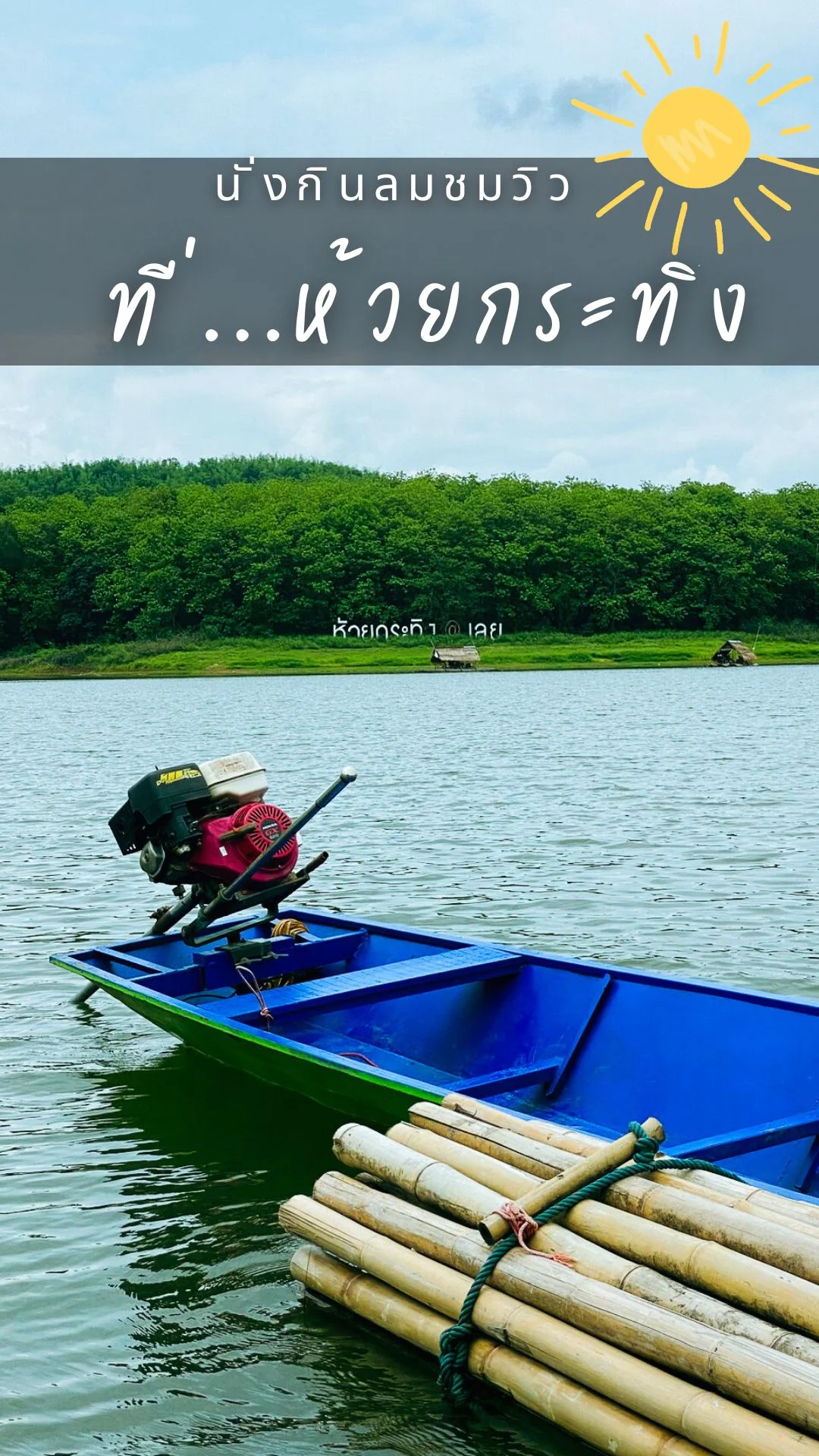 อ่างเก็บน้ำห้วยกระทิง จังหวัดเลย ที่เที่ยวบรรยากาศดี นั่งกินลมชมวิว