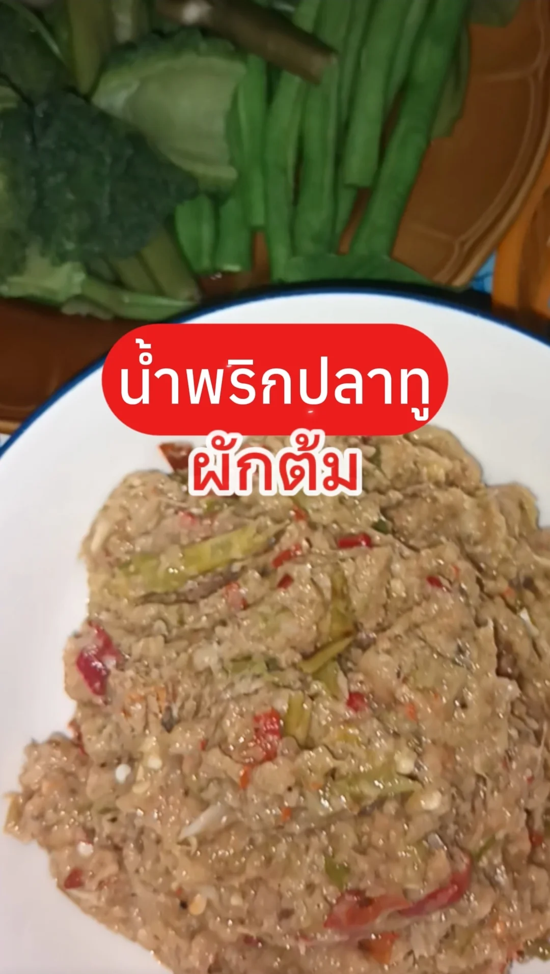 สูตรอาหาร เมนูเด็ด ทำง่ายกับ เมนูน้ำพริกปลาทู ผัดต้ม