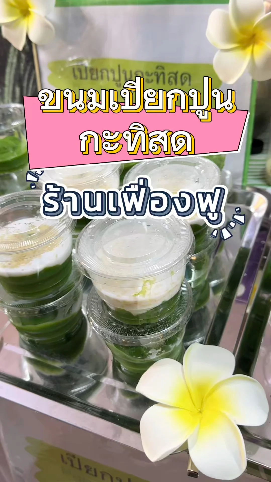 พากิน ขนมเปียกปูนกะทิสด ร้านเฟื่องฟู ที่ วัดประยุรวงศ์ อร่อยเว่อร์