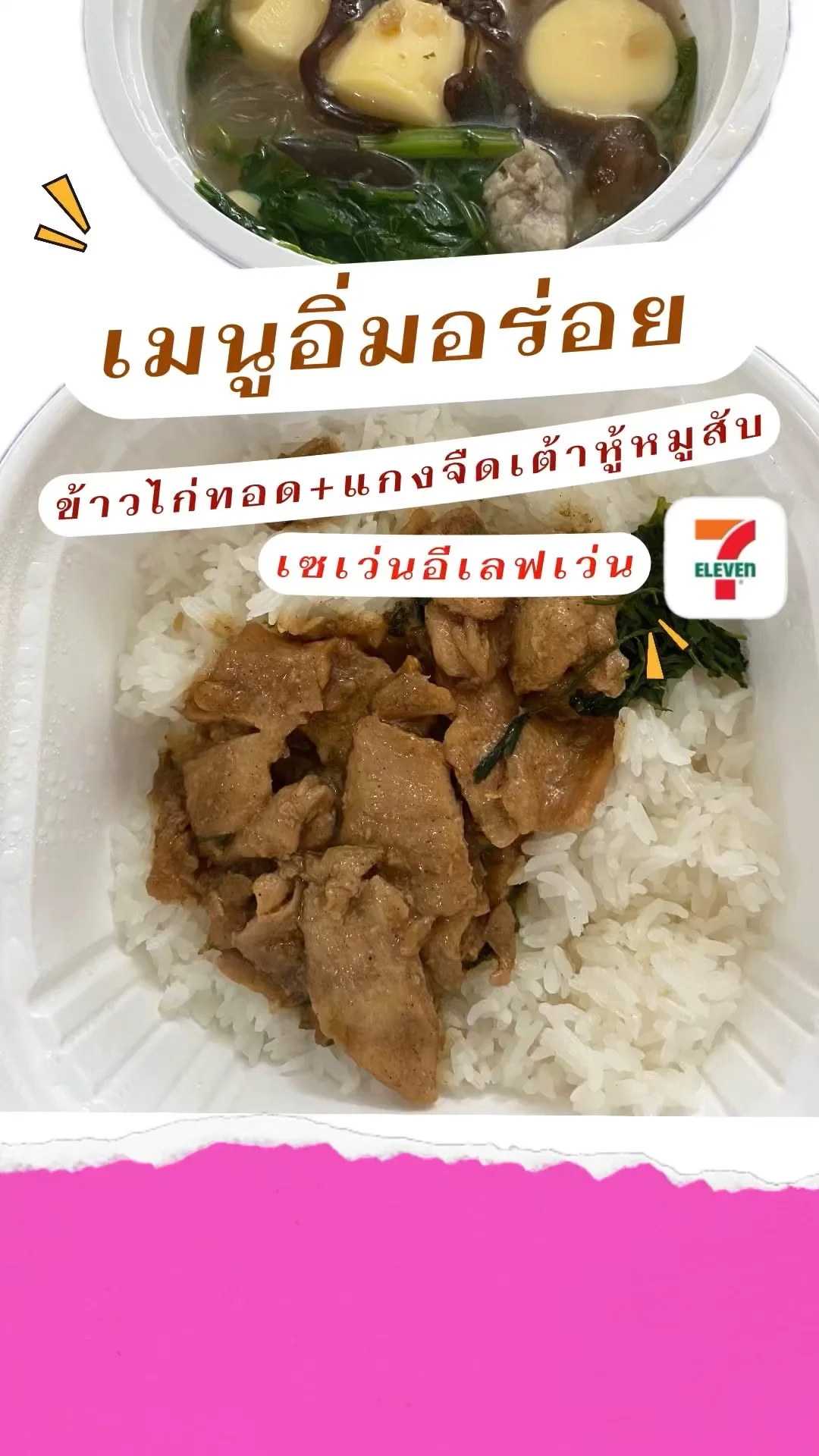 เมนูอิ่มอร่อยเซเว่นอีเลฟเว่น ข้าวไก่ทอด แกงจืดเต้าหู้หมูสับ ข้าวกล่องเซเว่น