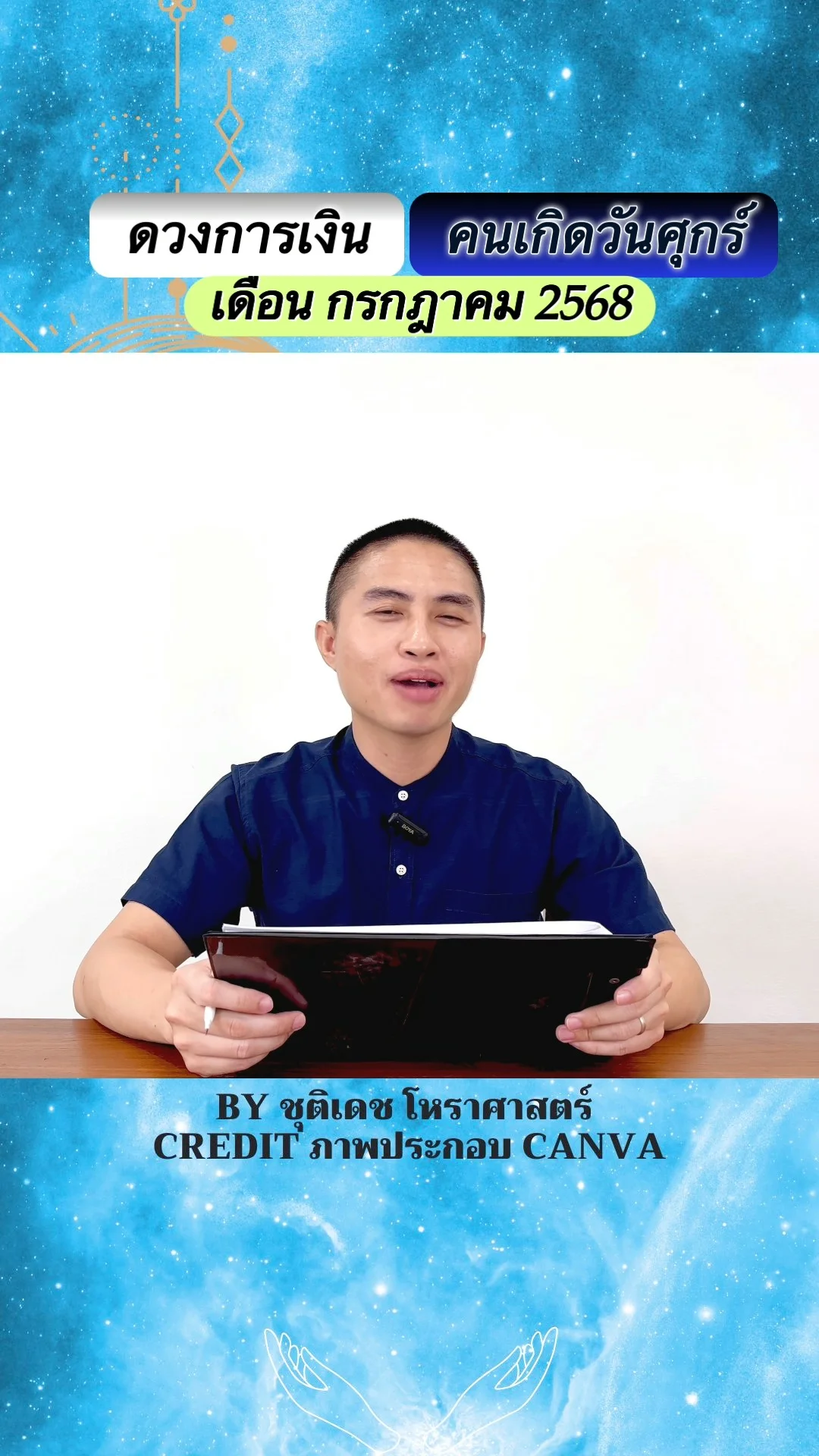 เช็คดวงการเงิน กรกฎาคม 68 คนเกิดวันศุกร์