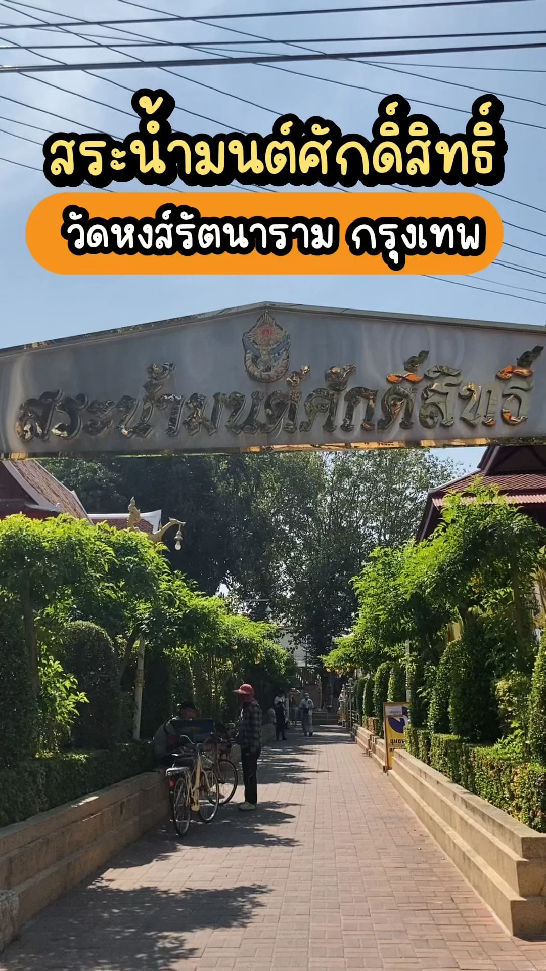 พาไปมู! สระน้ำมนต์ศักดิ์สิทธิ์ วัดหงส์รัตนาราม ขอพรเสริมเฮงกลางกรุง