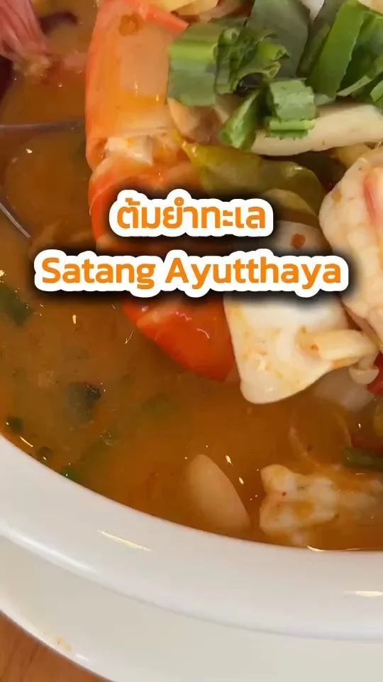 เมนูต้มยำทะเล ที่ร้าน Satang Ayutthaya อร่อยเข้มข้น