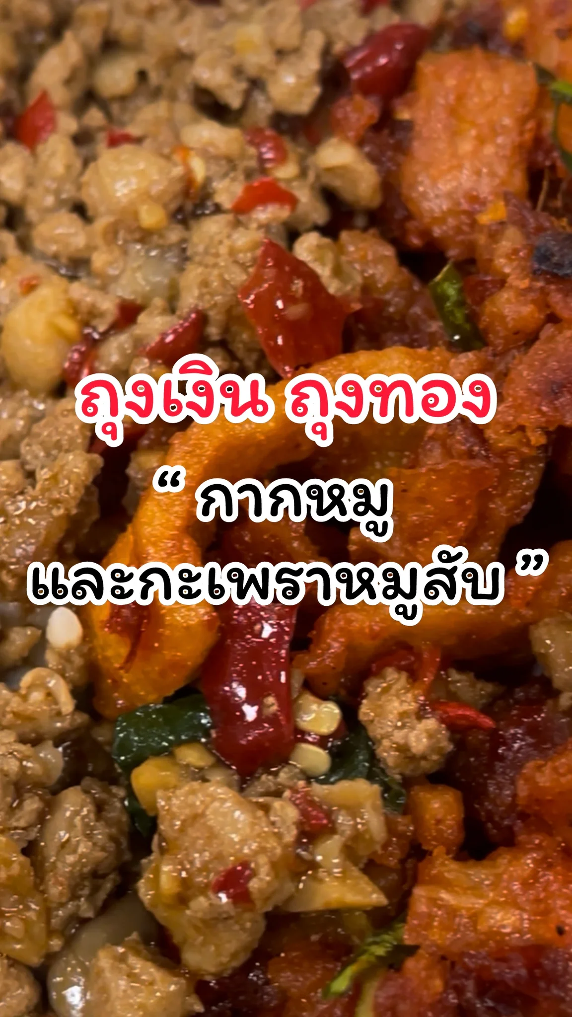 รีวิวเมนูกากหมูและกะเพราะหมูสับ @ถุงเงินถุงทอง Cosmo Bazaar