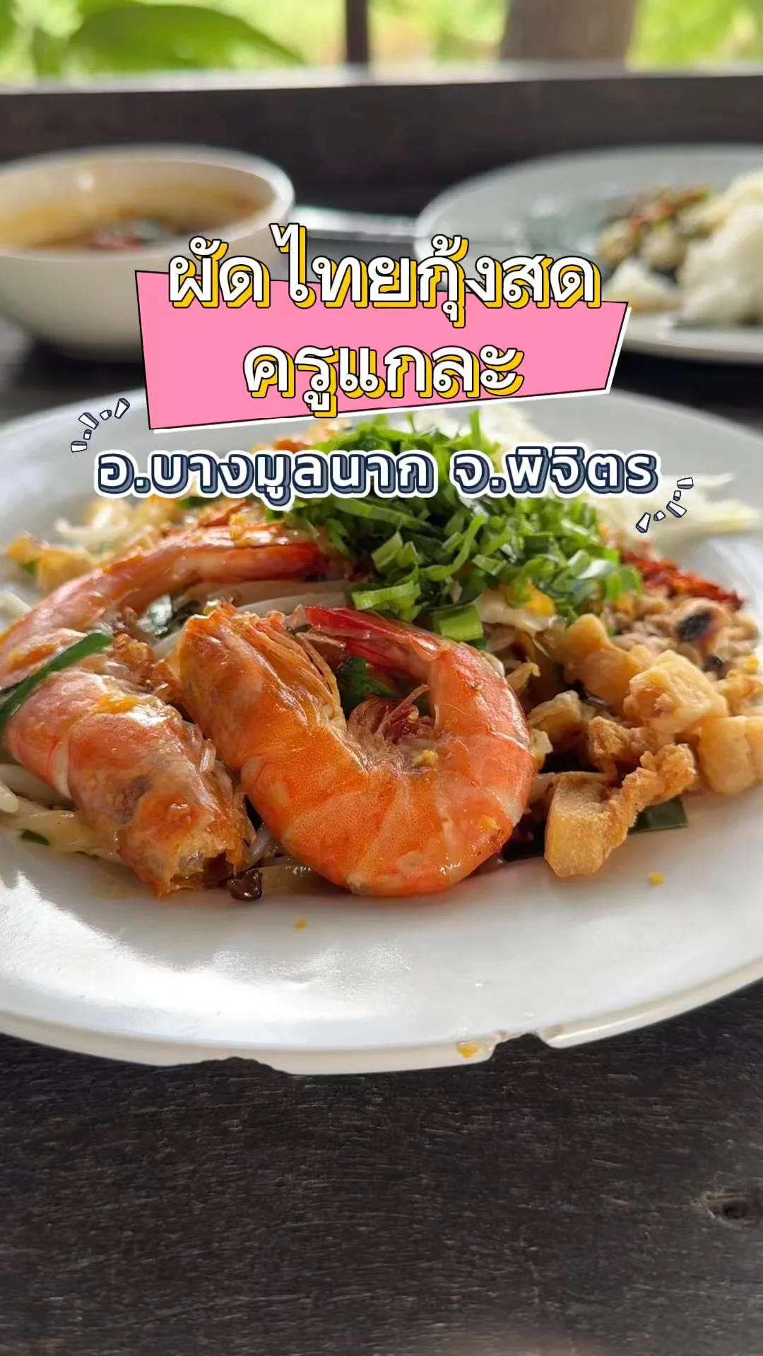 ผัดไทยกุ้งสดครูแกละ บางมูลนาก พิจิตร ให้ภาพเล่าเรื่อง อร่อยจริงไม่จกตา