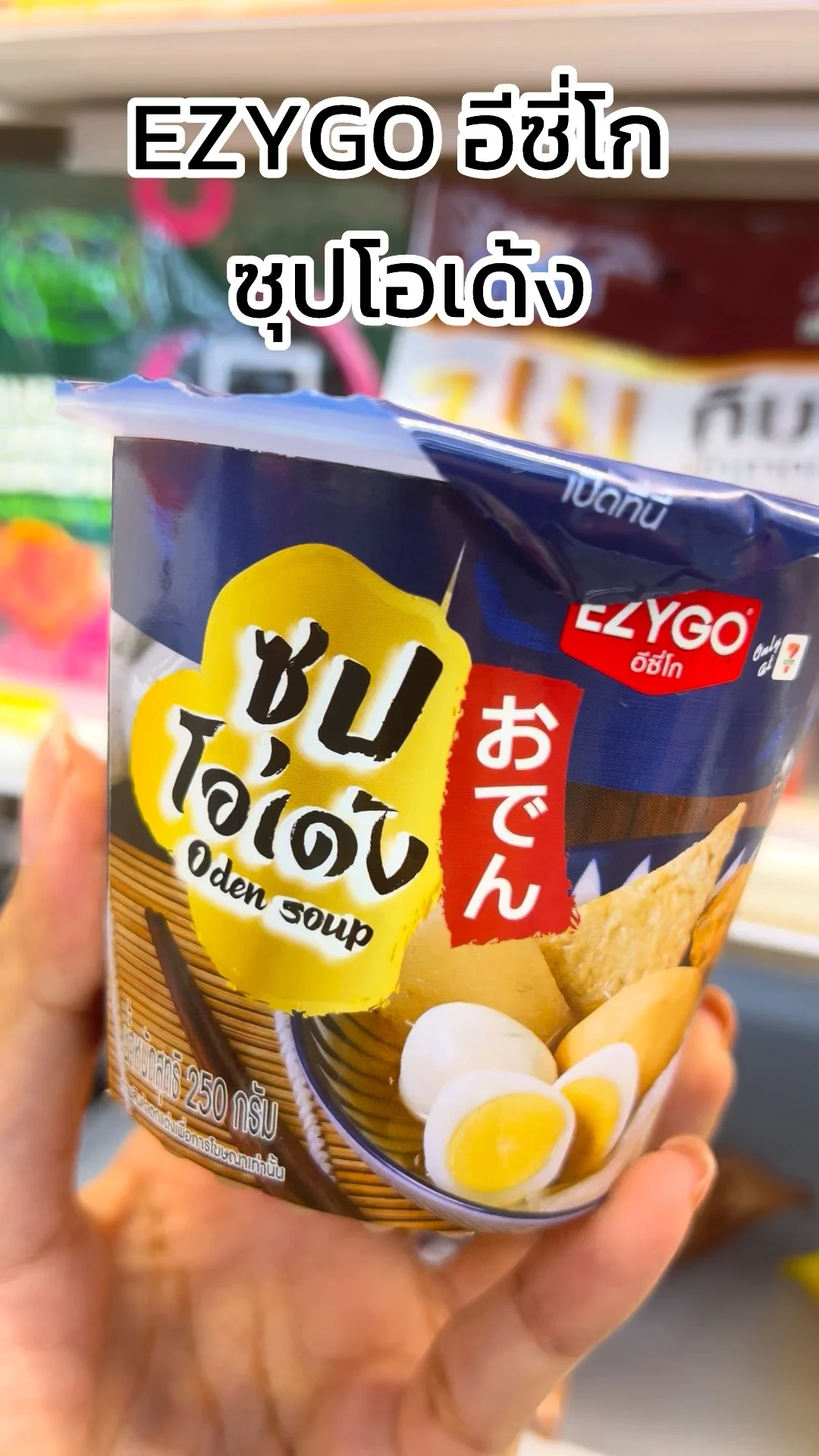 รีวิว EZYGO ซุปโอเด้ง น้ำใสหอมกลิ่นปลาโอและโชยุ ซื้อได้ที่ 7-11