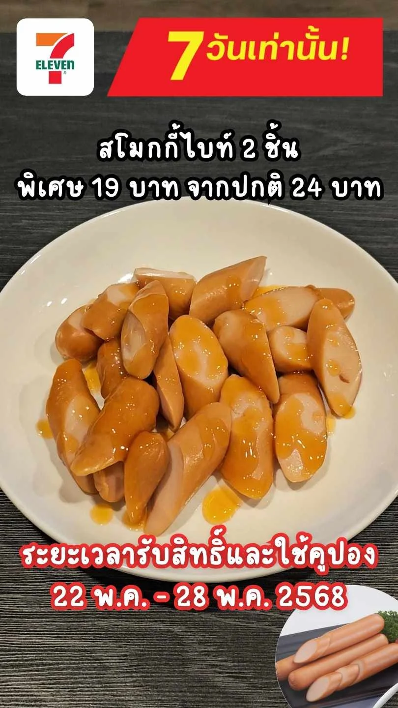 สโมกกี้ไบท์ลดจัดหนัก 2 ชิ้น 19 บาท ที่ 7-11 โปรพิเศษมีแค่ 7 วันเท่านั้น