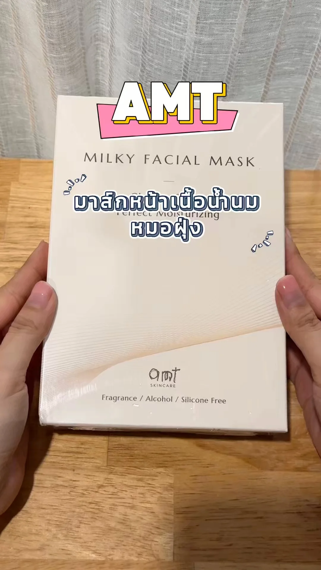 AMT มาส์กหน้าเนื้อน้ำนม ตัวดังหมอฝุ่ง unpackให้แล้ว