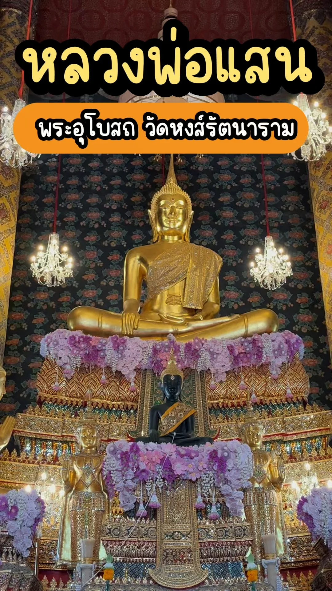 หลวงพ่อแสน วัดหงส์รัตนาราม ขอพรเสริมสิริมงคล วัดดังกรุงเทพ