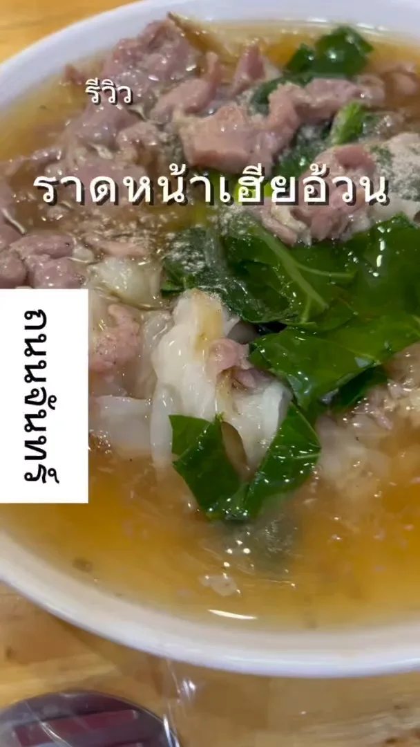 รีวิว ราดหน้าเฮียอ้วน ร้านอร่อยย่านถนนจันทร์ !!