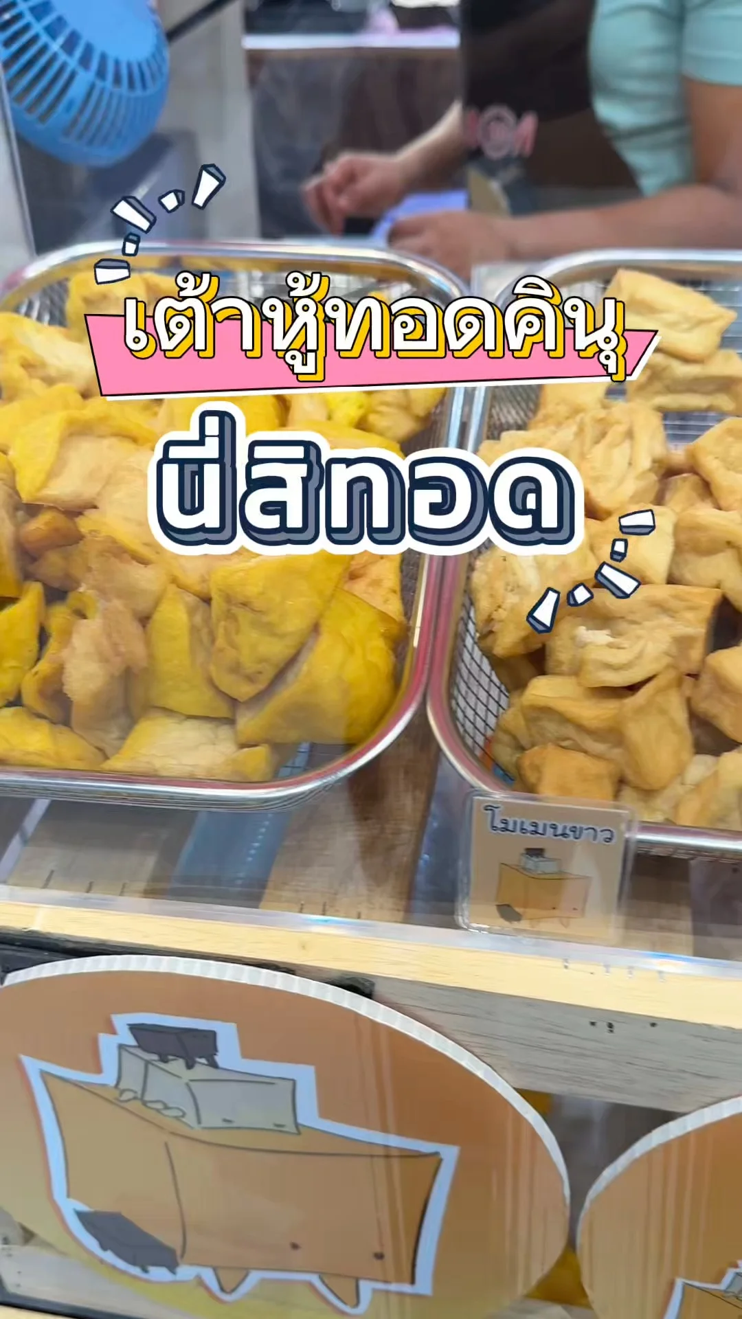 เจอแล้ว! เต้าหู้ทอดคินุ ร้านนี่สิทอด ที่ True Digital Park 101 เนื้อนุ่มอร่อยฟิน