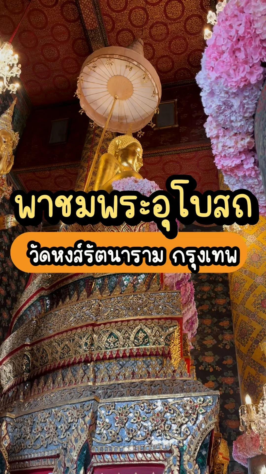 พาชมพระอุโบสถงดงาม วัดหงส์รัตนาราม ศิลปะวิจิตรกลางกรุงเทพฯ