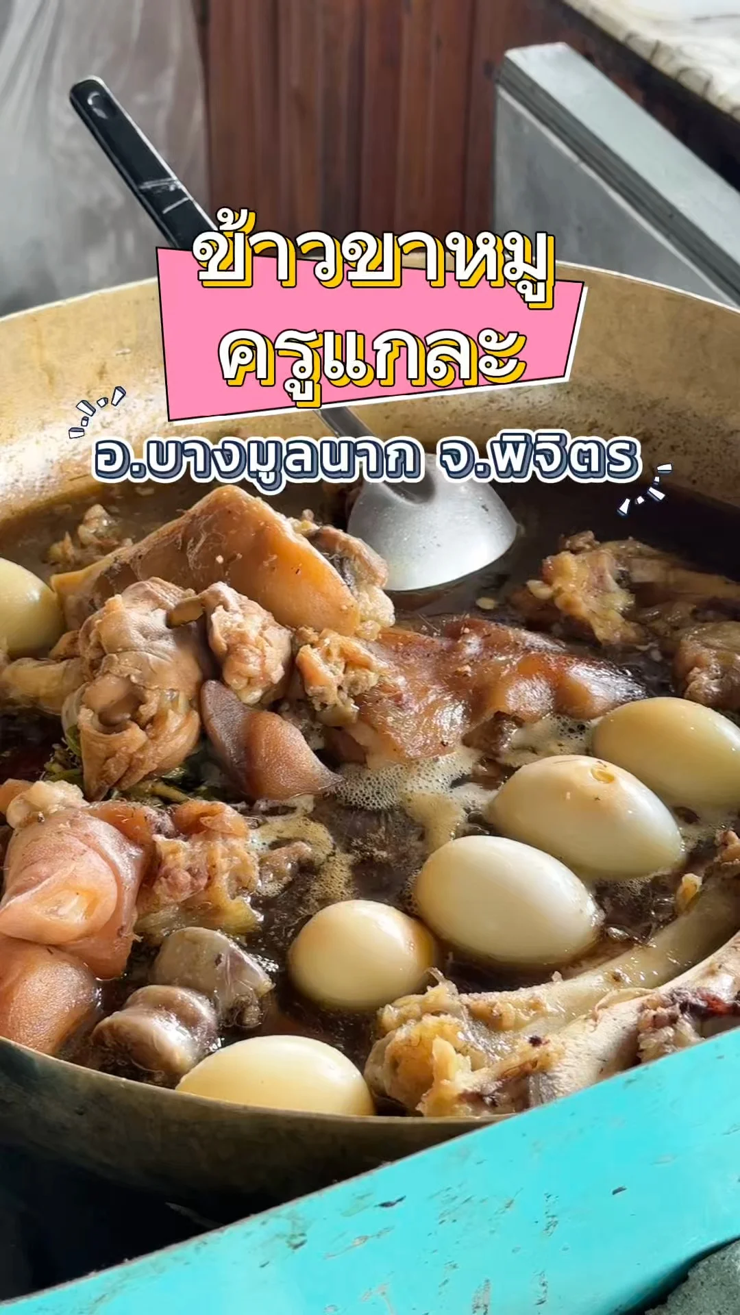 เห็นแล้วหิว ข้าวขาหมูครูแกละ บางมูลนาก พิจิตร จานใหญ่ให้เยอะ