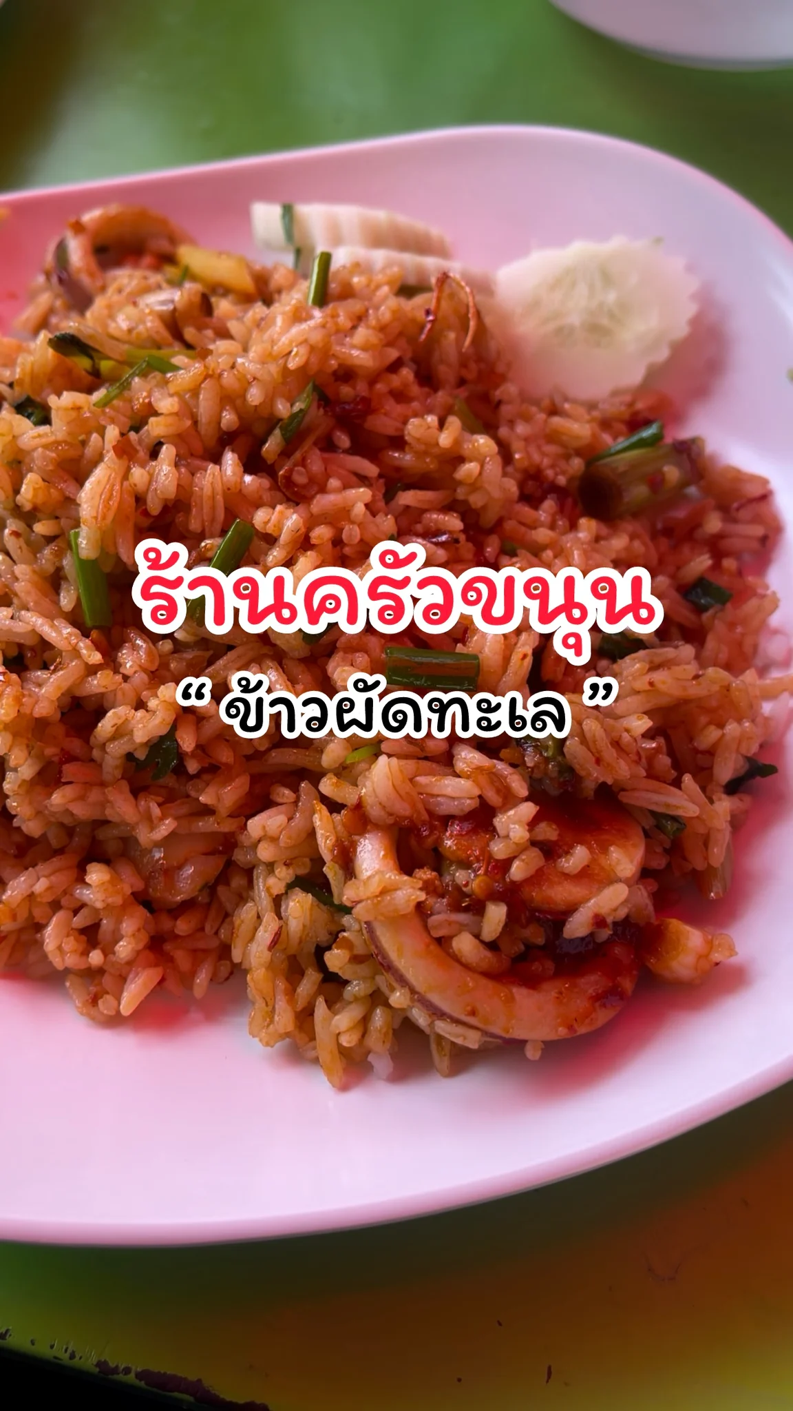 รีวิวเมนูข้าวผัดทะเล @ร้านครัวขนุน เมืองทองธานี