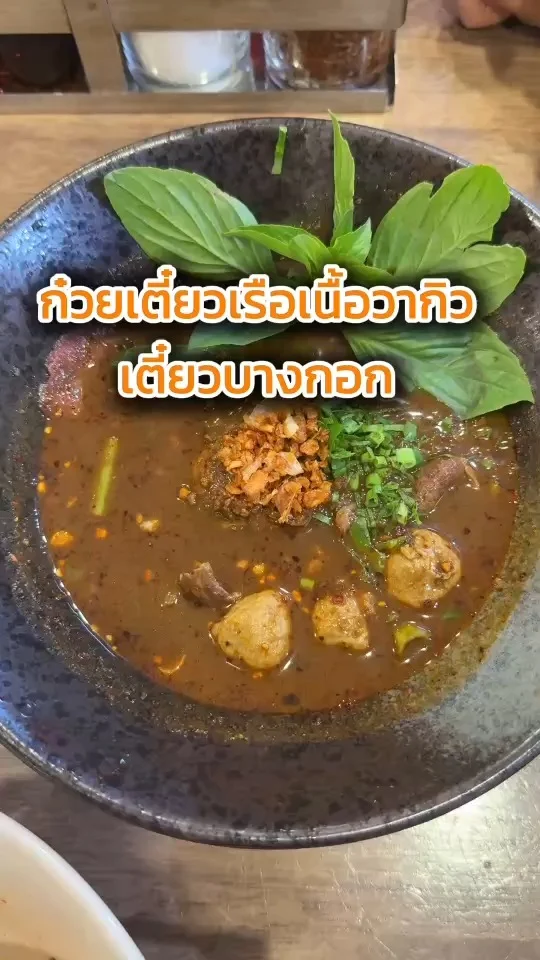 รีวิวก๋วยเตี๋ยวเรือเนื้อวากิว ที่เตี๋ยวบางกอก อร่อย รสชาติเข้มข้น
