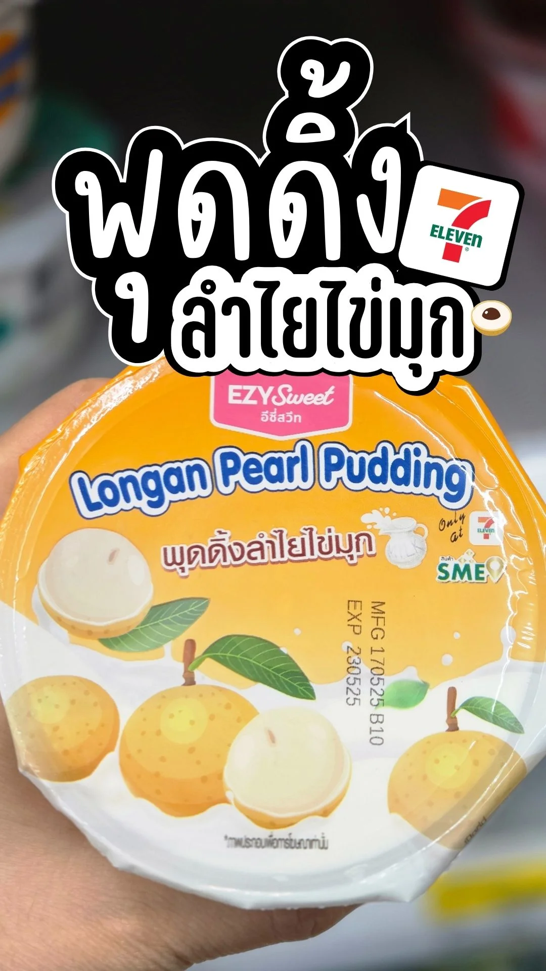 ขนมอร่อย พุดดิ้งลำไยไข่มุก พุดดิ้งชิ้นโต ลำไยเนื้อแน่น ของดี จาก 7-11 ไม่ควรพลาด