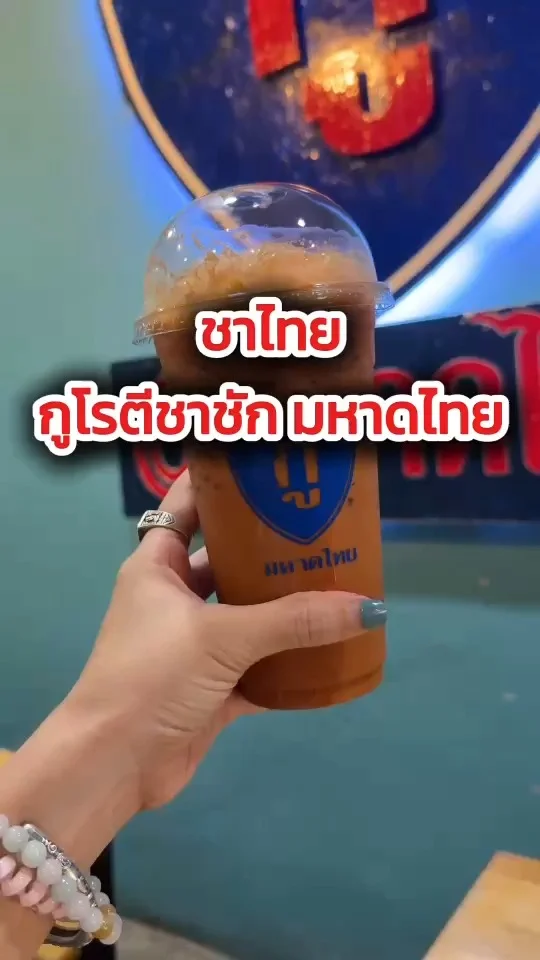 เมนูชาไทย ที่กูโรตีชาชัก มหาดไทย อร่อยหวานมัน เข้มข้น