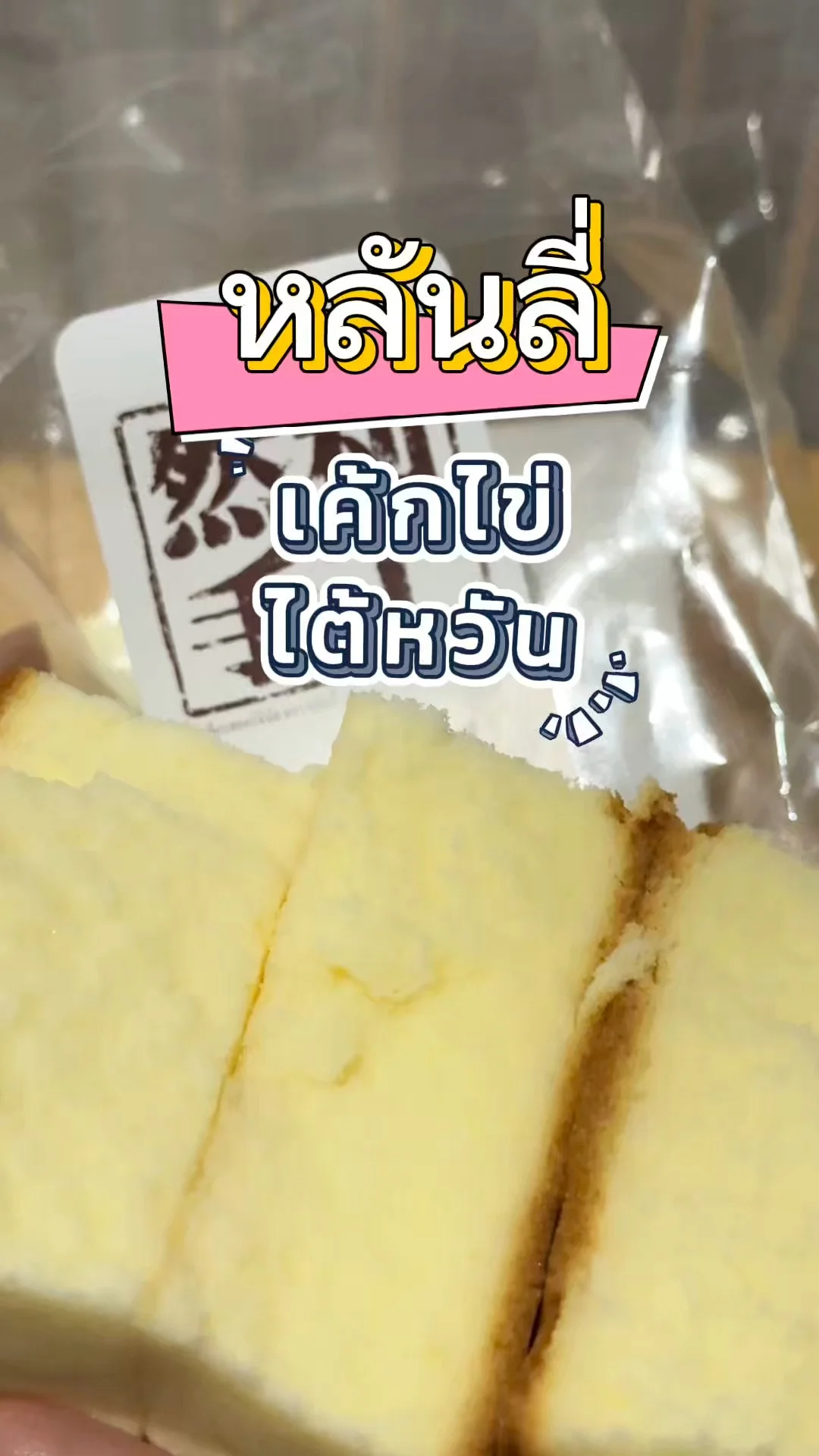 ลองหรือยัง เค้กไข่ไต้หวัน หลันลี่ เนื้อหนานุ่ม ละลายสุด ๆ