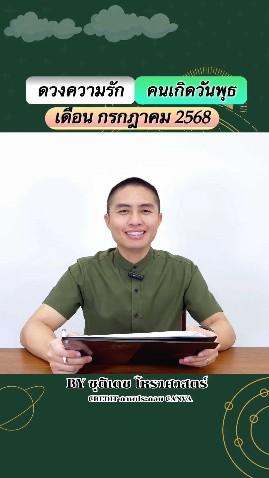 เช็คดวงความรัก กรกฎาคม 68 ของคนเกิดวันพุธ