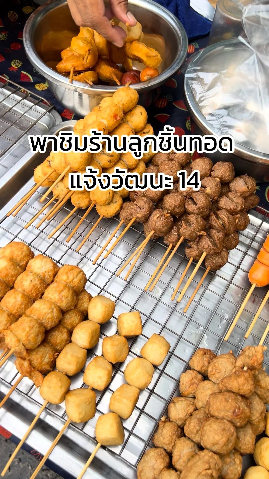 พาชิม ลูกชิ้นทอด ร้านอร่อยประจำซอยแจ้งวัฒนะ14