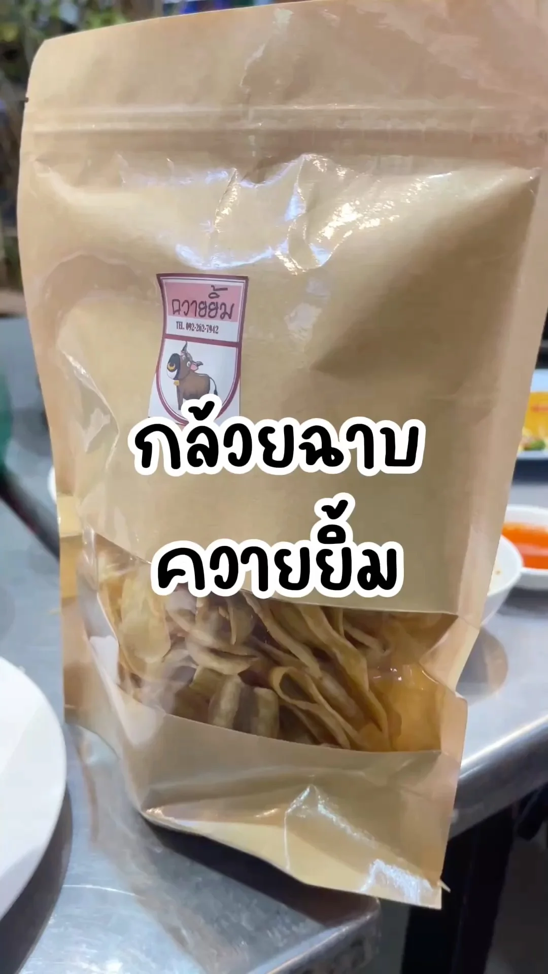 กล้วยฉาบ ควายยิ้ม กินแล้วยิ้ม ขนมกินเล่นเคี้ยวเพลิน