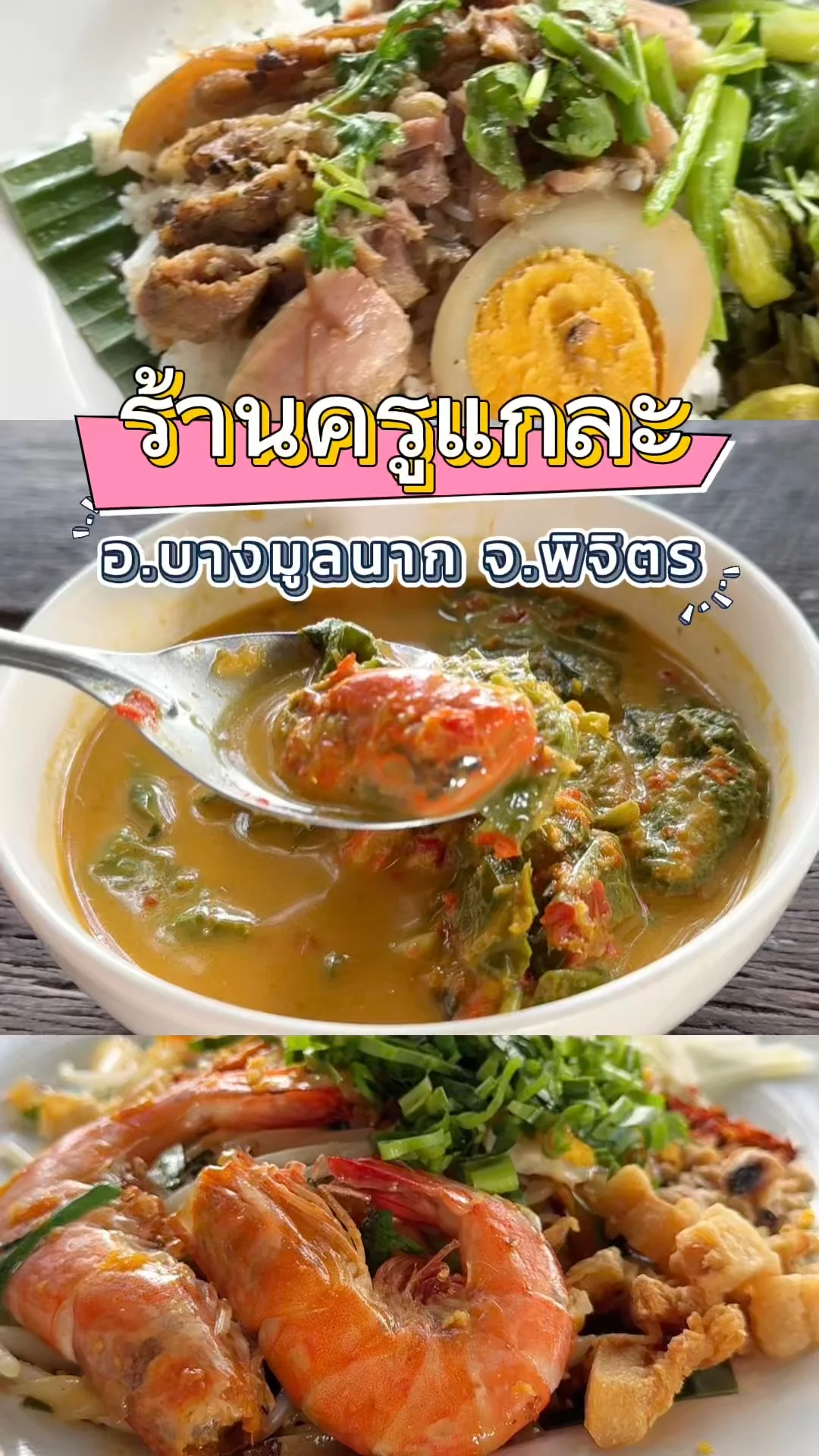 3 เมนูแนะนำร้านครูแกละ บางมูลนาก พิจิตร จานใหญ่น่ากินทุกจาน