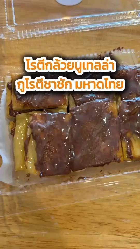 รีวิวโรตีกล้วยนูเทลล่า ที่กูโรตีชาชัก มหาดไทย อร่อยหวานมัน