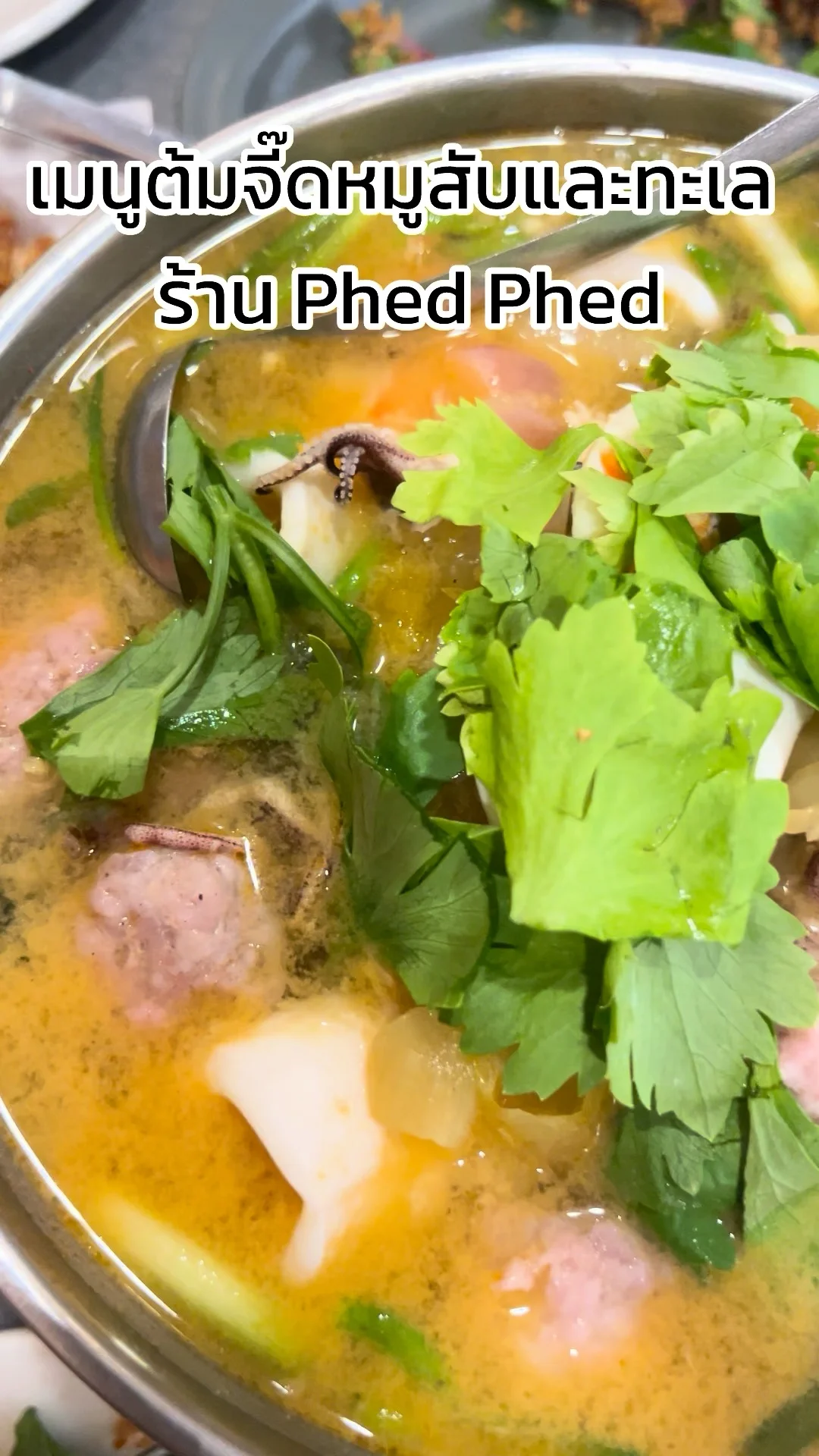 พาชิม เมนูต้มจี๊ดหมูสับและทะเล รสจัดจ้าน จากร้าน Phed Phed เซ็นทรัลลาดพร้าว