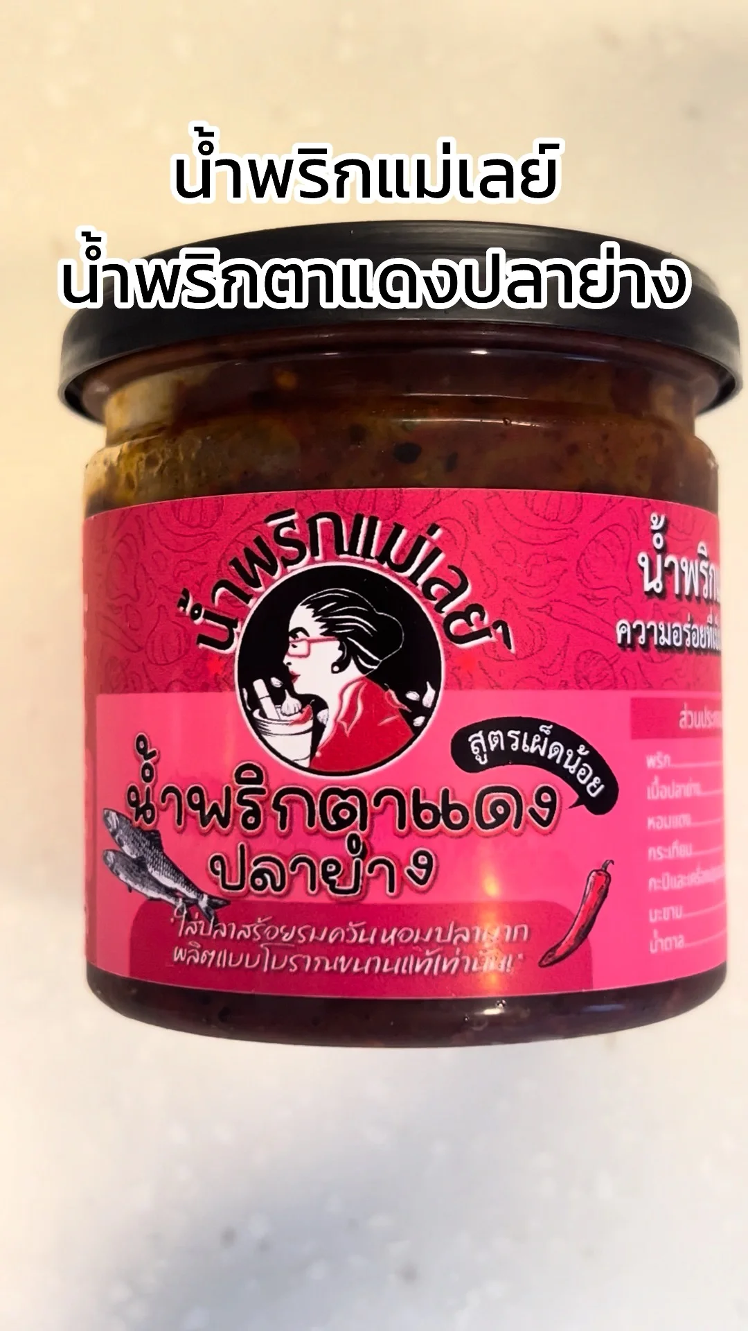 พาชิม น้ำพริกตาแดงปลาย่าง ตราน้ำพริกแม่เลย์ อร่อยต้องลอง