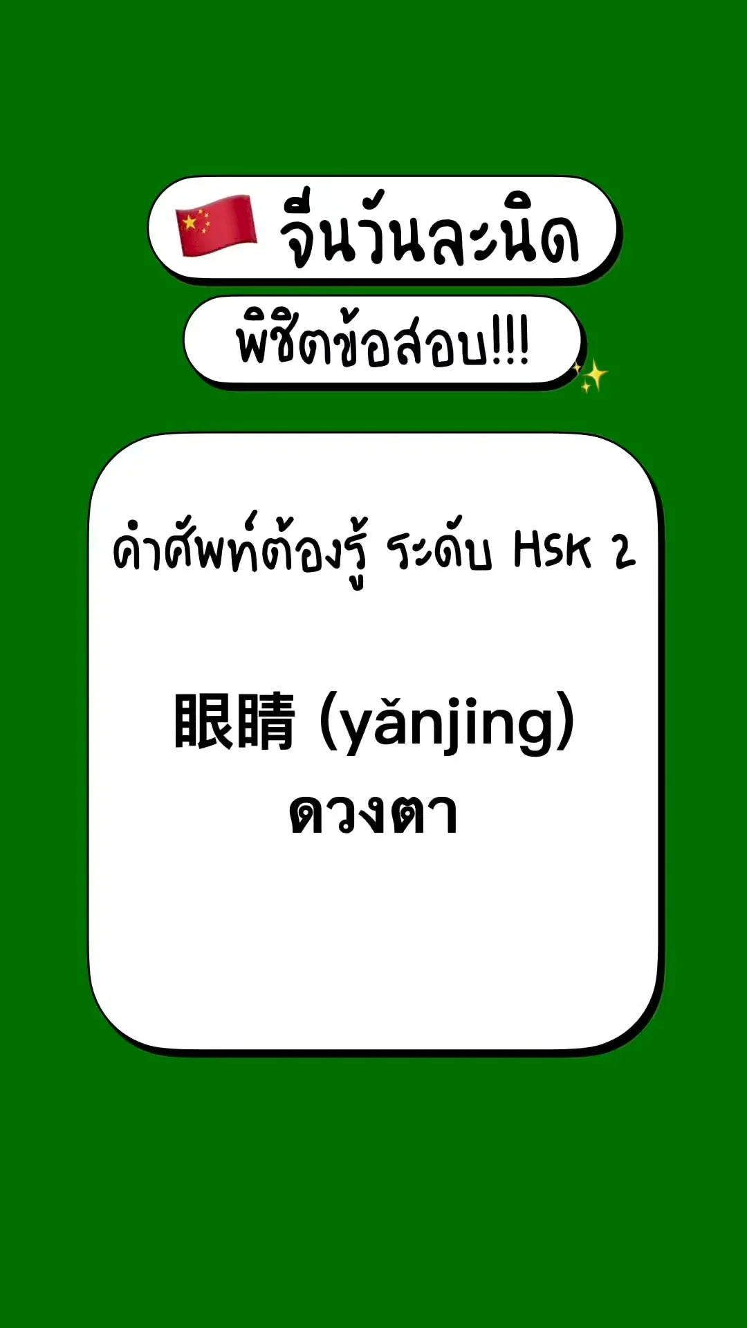 เตรียมสอบภาษาจีนพื้นฐาน รู้จักศัพท์ HSK2: 眼睛 (yǎnjing) – ดวงตา