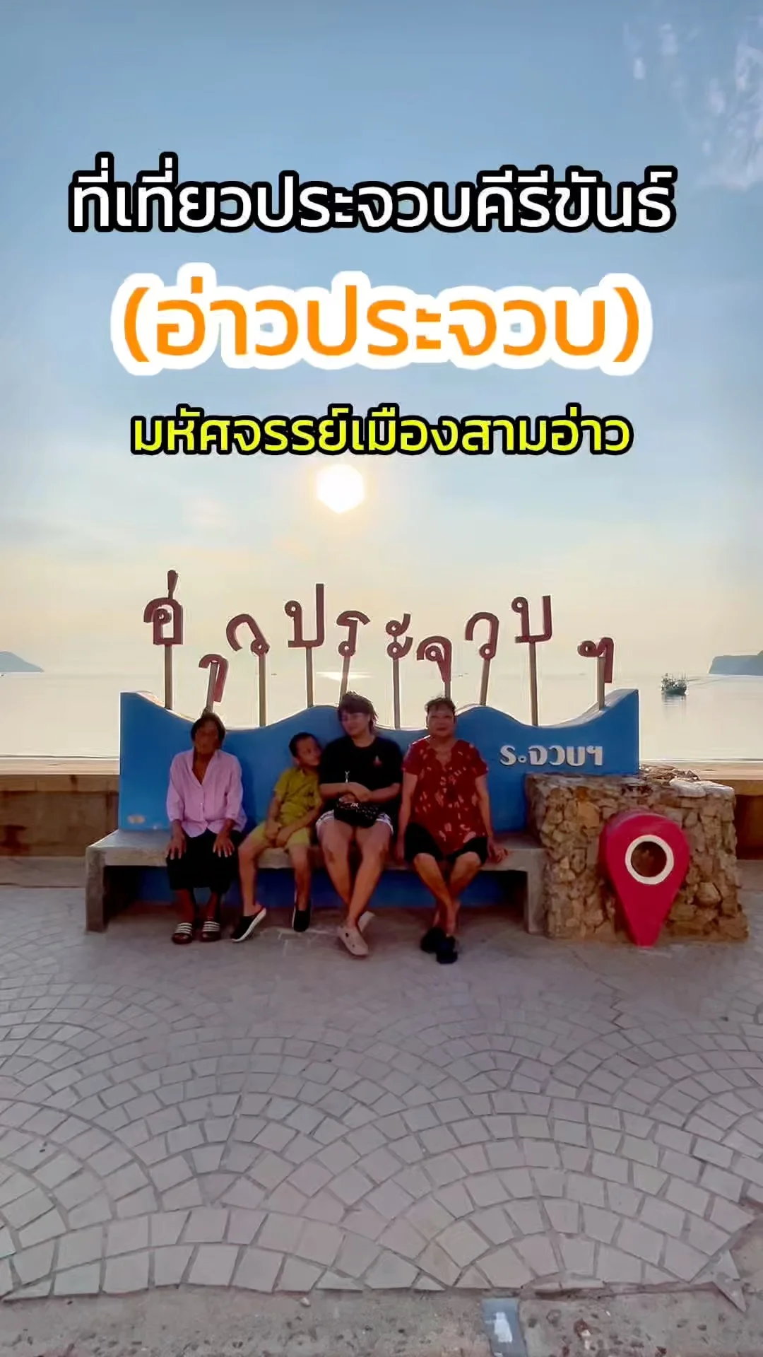 พาครอบครัวเที่ยวอ่าวประจวบ ที่เที่ยวประจวบคีรีขันธ์ วิวสวย อากาศดี