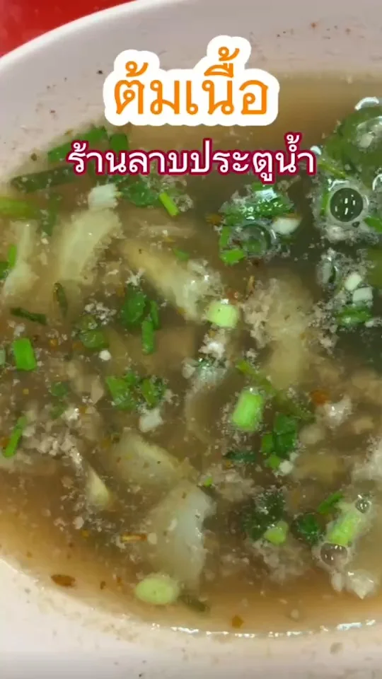 ต้มเนื้อ ร้านลาบประตูน้ำ รสชาติแซ่บสไตล์จีน ตำนานความอร่อย ราคาเป็นกันเอง