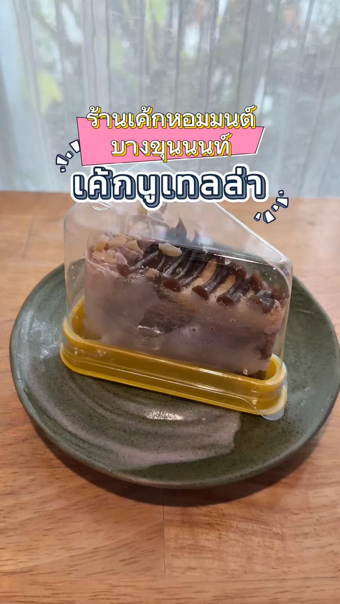 เค้กนูเทลล่า ร้านเค้กหอมมนต์ บางขุนนท์ สายขนมหวานห้ามพลาด