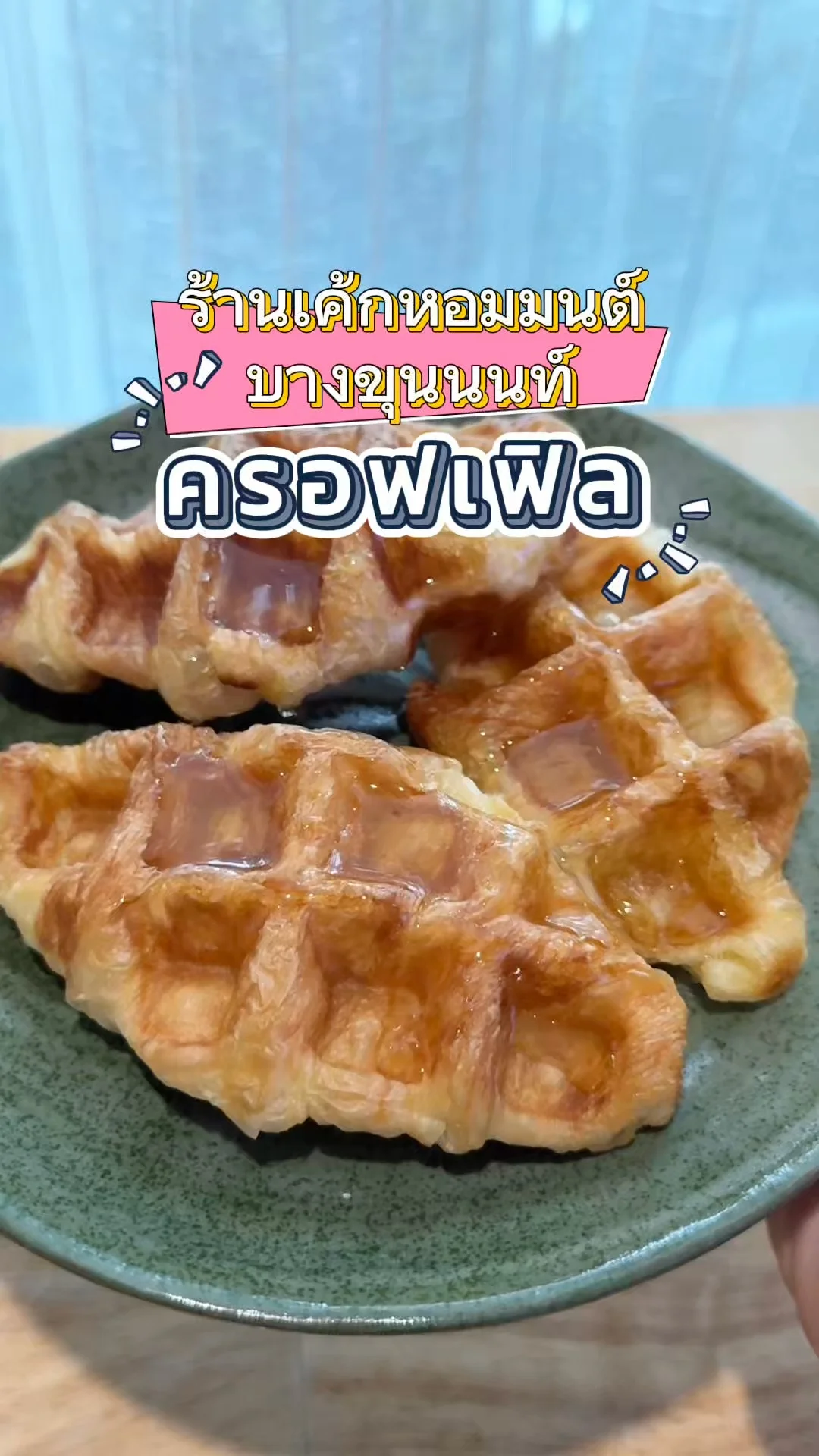 ครอฟเฟิล ร้านเค้กหอมมนต์ บางขุนนท์ ราดน้ำผึ้งฉ่ำสะใจ ไม่กลัวน้ำตาลตก