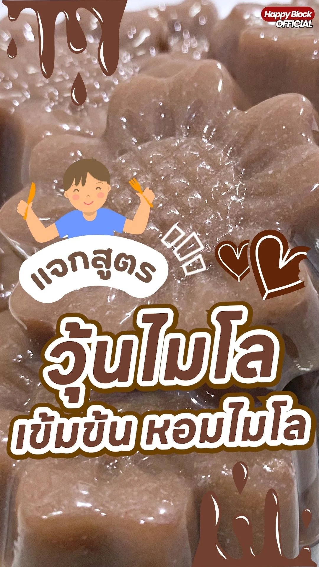 แจกสูตร วุ้นไมโล เข้มข้น หอมไมโล ทำง่ายๆ ได้ที่บ้าน