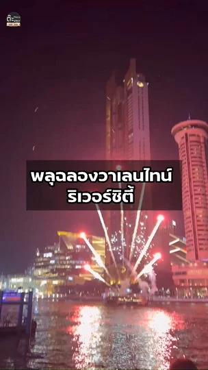 วาเลนไทน์ไม่มีเหงา กับการโชว์พลุสุดอลังการกลางแม่น้ำเจ้าพระยา ที่ริเวอร์ซิตี้
